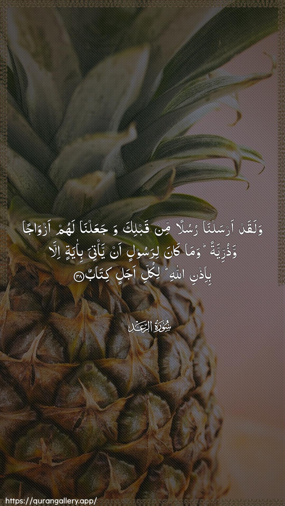 Surah Ar-Ra"d Ayah 38 of 13 HD Wallpaper: Download Beautiful vertical Quran Verse Image | Walaqad arsalna rusulan min qablikawajaAAalna lahum azwajan wathurriyyatan wamakana lirasoolin an ya/tiya bi-ayatin illabi-ithni Allahi likulli ajalin kitab