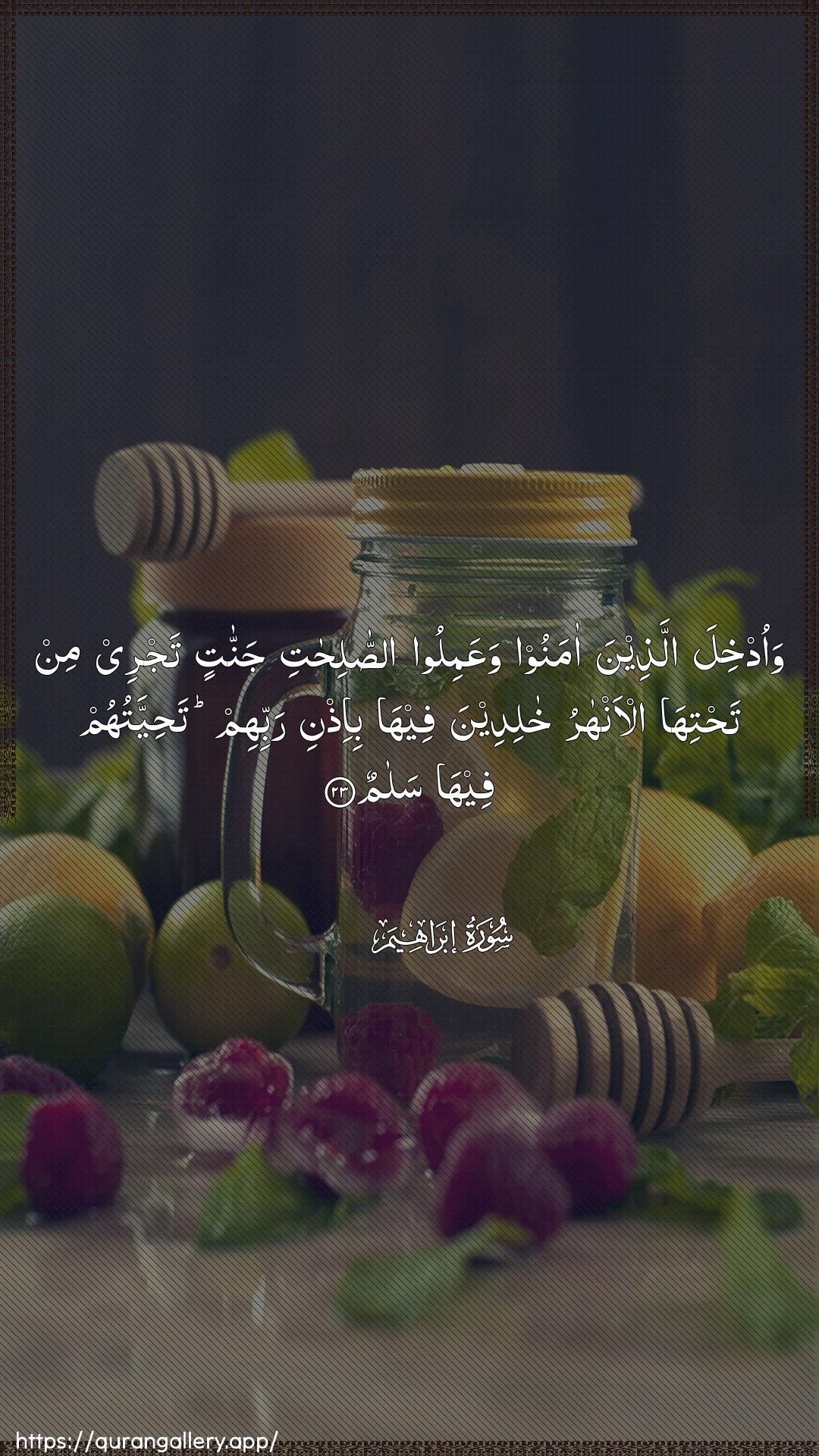 Surah Ibrahim Ayah 23 of 14 HD Wallpaper: Download Beautiful vertical Quran Verse Image | Waodkhila allatheena amanoowaAAamiloo assalihati jannatintajree min tahtiha al-anharu khalideenafeeha bi-ithni rabbihim tahiyyatuhum feehasalam