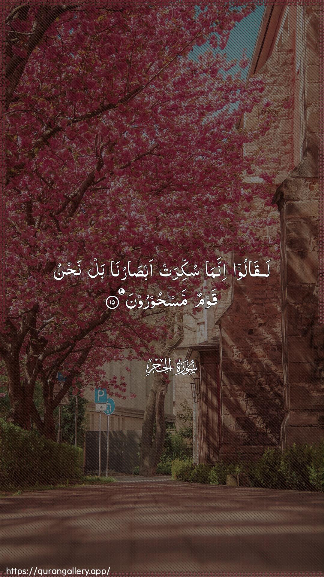 Surah Al-Hijr Ayah 15 of 15 HD Wallpaper: Download Beautiful vertical Quran Verse Image | Laqaloo innama sukkirat absarunabal nahnu qawmun mashooroon