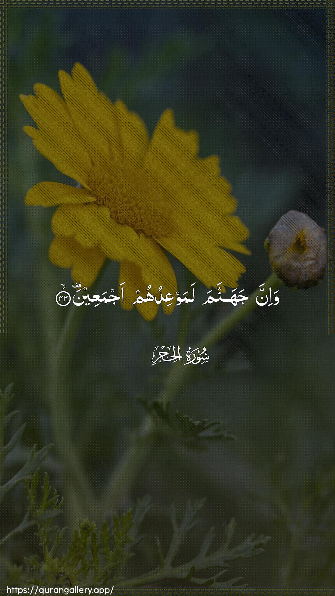 Surah Al-Hijr Ayah 43 of 15 HD Wallpaper: Download Beautiful vertical Quran Verse Image | Wa-inna jahannama lamawAAiduhum ajmaAAeen