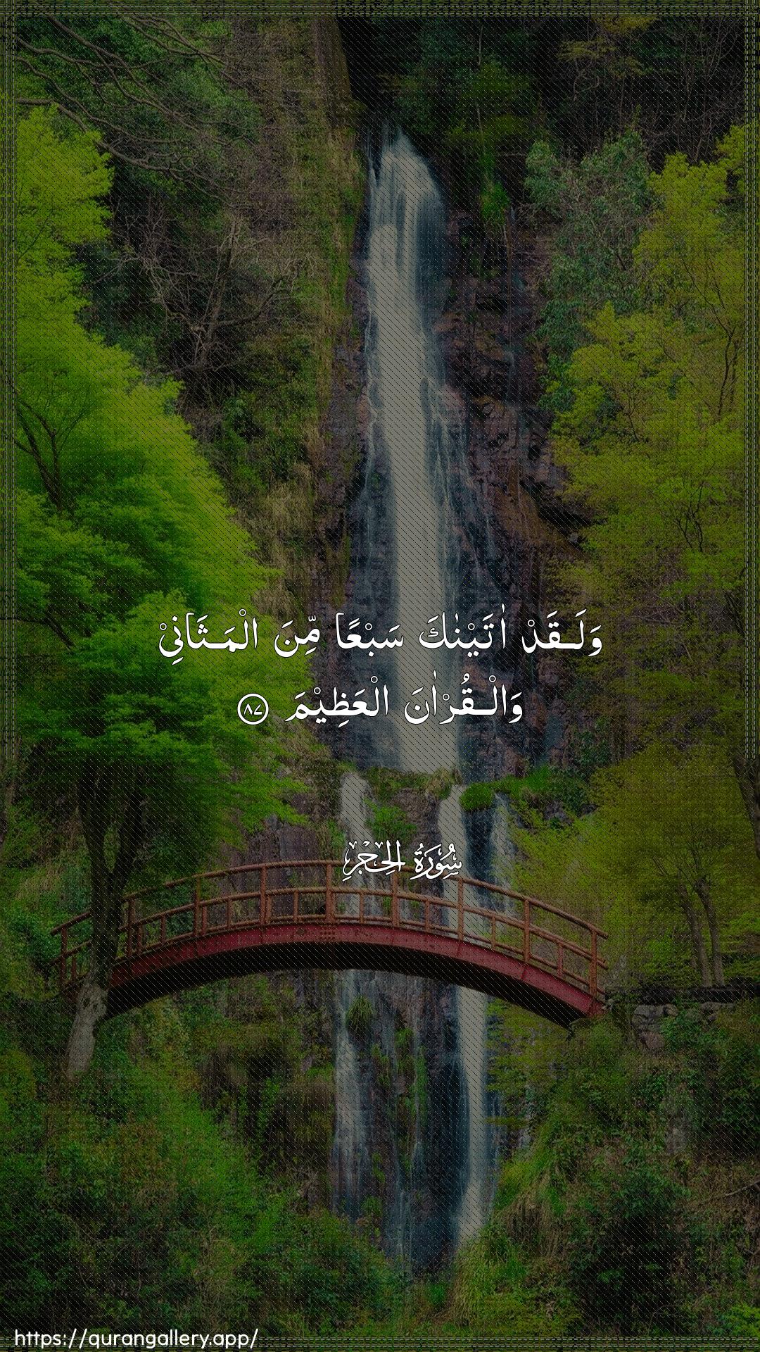 Surah Al-Hijr Ayah 87 of 15 HD Wallpaper: Download Beautiful vertical Quran Verse Image | Walaqad ataynaka sabAAan minaalmathanee walqur-ana alAAatheem