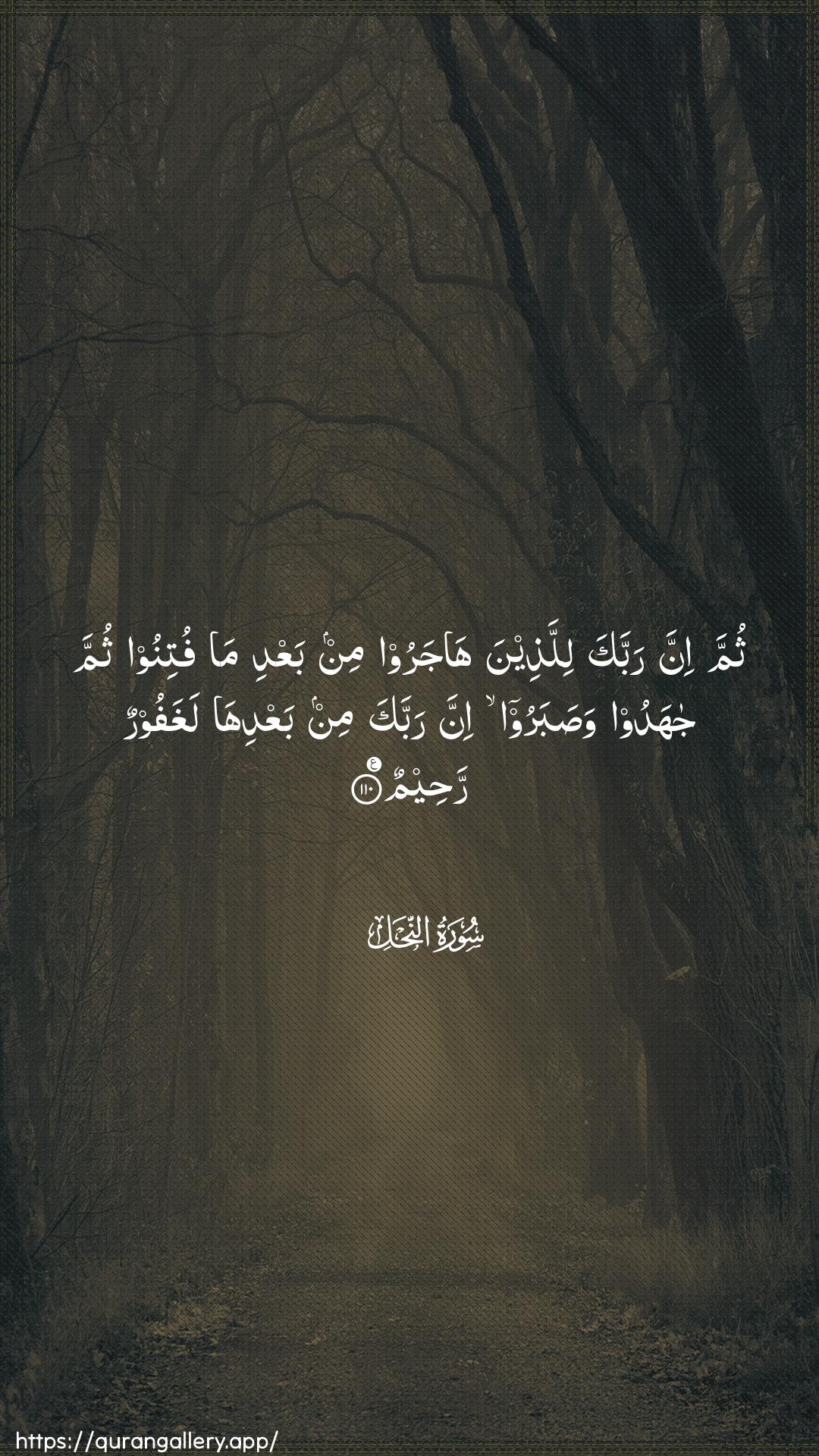 Surah An-Nahl Ayah 110 of 16 HD Wallpaper: Download Beautiful vertical Quran Verse Image | Thumma inna rabbaka lillatheena hajaroomin baAAdi ma futinoo thumma jahadoo wasabarooinna rabbaka min baAAdiha laghafoorun raheem