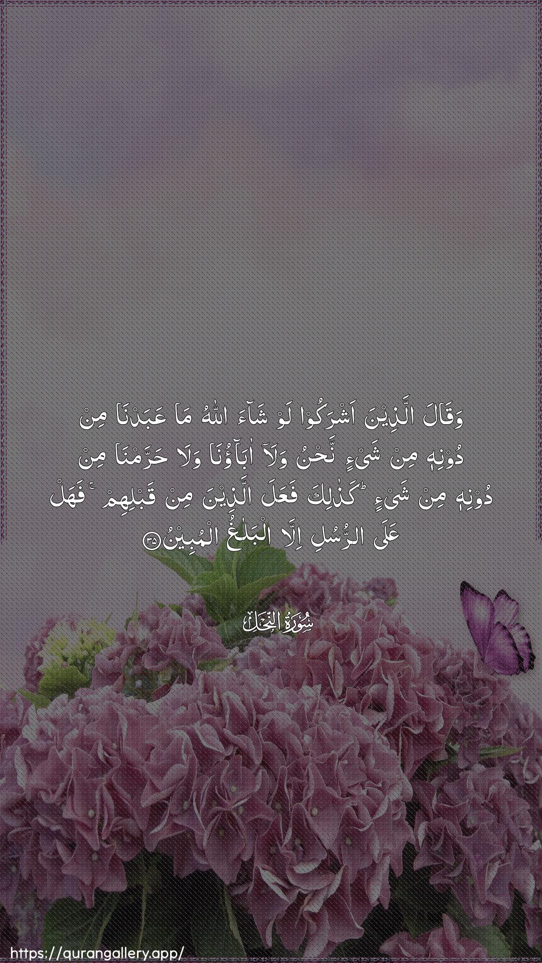 Surah An-Nahl Ayah 35 of 16 HD Wallpaper: Download Beautiful vertical Quran Verse Image | Waqala allatheena ashrakoo lawshaa Allahu ma AAabadna min doonihimin shay-in nahnu wala abaonawala harramna min doonihi min shay-in kathalikafaAAala allatheena min qablihim fahal AAala arrusuliilla albalaghu almubeen