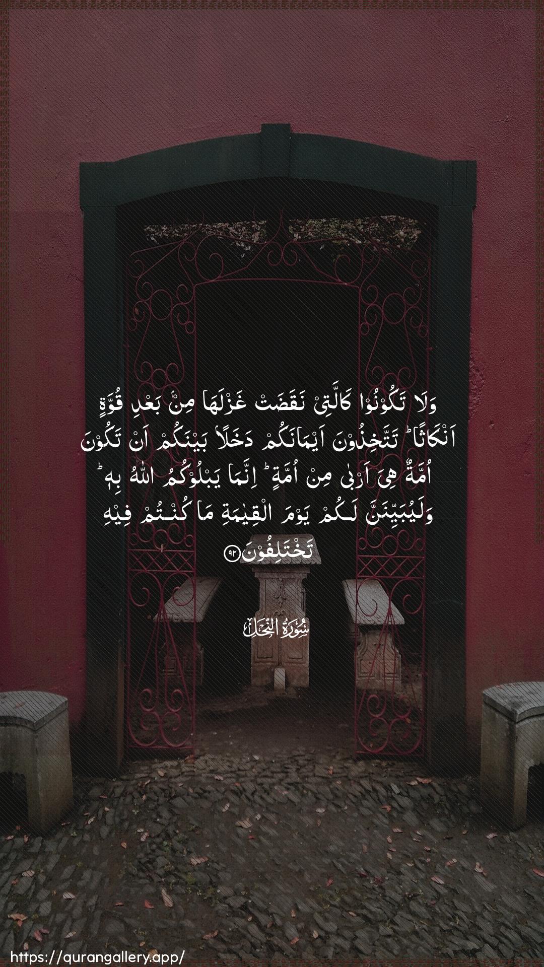 Surah An-Nahl Ayah 92 of 16 HD Wallpaper: Download Beautiful vertical Quran Verse Image | Wala takoonoo kallatee naqadatghazlaha min baAAdi quwwatin ankathan tattakhithoonaaymanakum dakhalan baynakum an takoona ommatun hiya arbamin ommatin innama yablookumu Allahu bihiwalayubayyinanna lakum yawma alqiyamati ma kuntumfeehi takhtalifoon