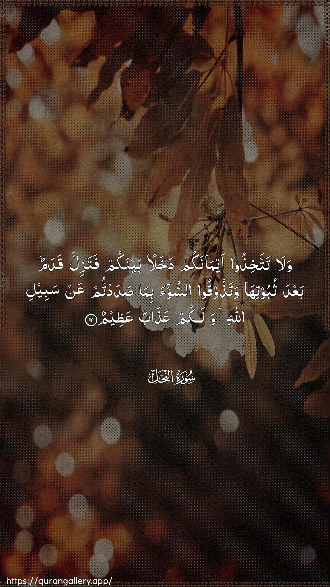 Surah An-Nahl Ayah 94 of 16 HD Wallpaper: Download Beautiful vertical Quran Verse Image | Wala tattakhithoo aymanakumdakhalan baynakum fatazilla qadamun baAAda thubootiha watathooqooassoo-a bima sadadtum AAan sabeeli Allahiwalakum AAathabun AAatheem