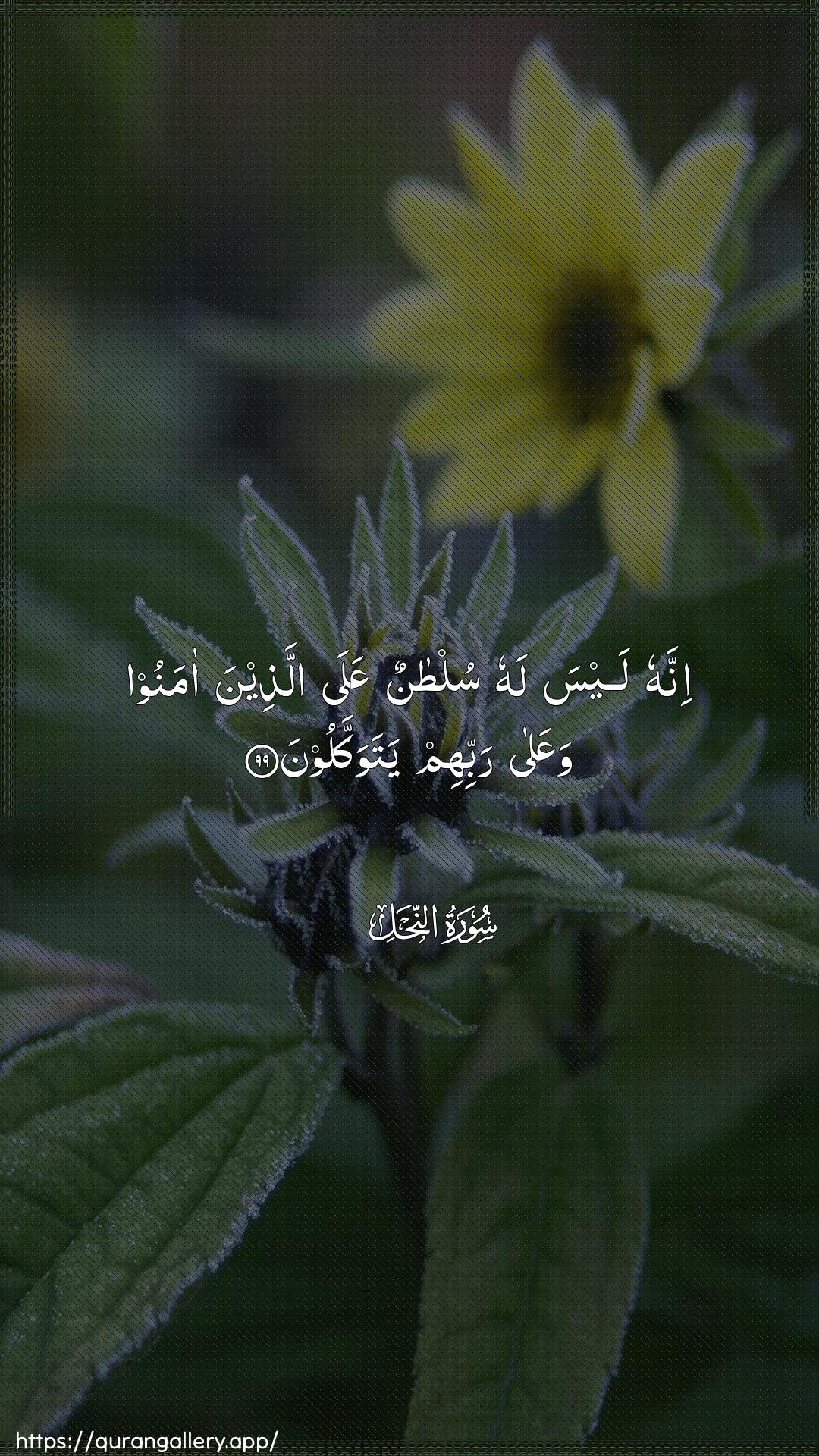 Surah An-Nahl Ayah 99 of 16 HD Wallpaper: Download Beautiful vertical Quran Verse Image | Innahu laysa lahu sultanun AAalaallatheena amanoo waAAala rabbihimyatawakkaloon