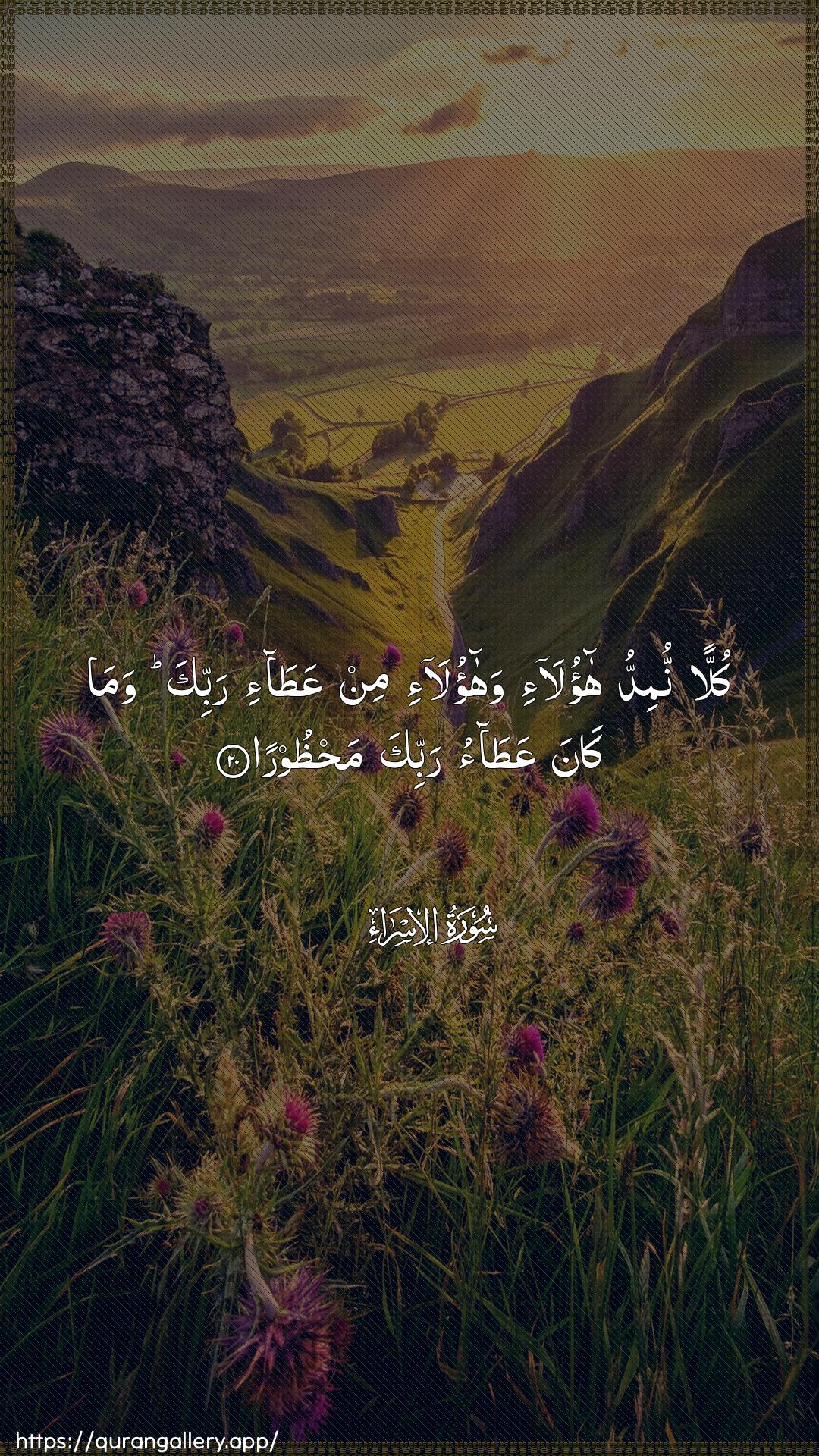 Surah Al-Israa Ayah 20 of 17 HD Wallpaper: Download Beautiful vertical Quran Verse Image | Kullan numiddu haola-i wahaola-imin AAata-i rabbika wama kana AAataorabbika mahthoora