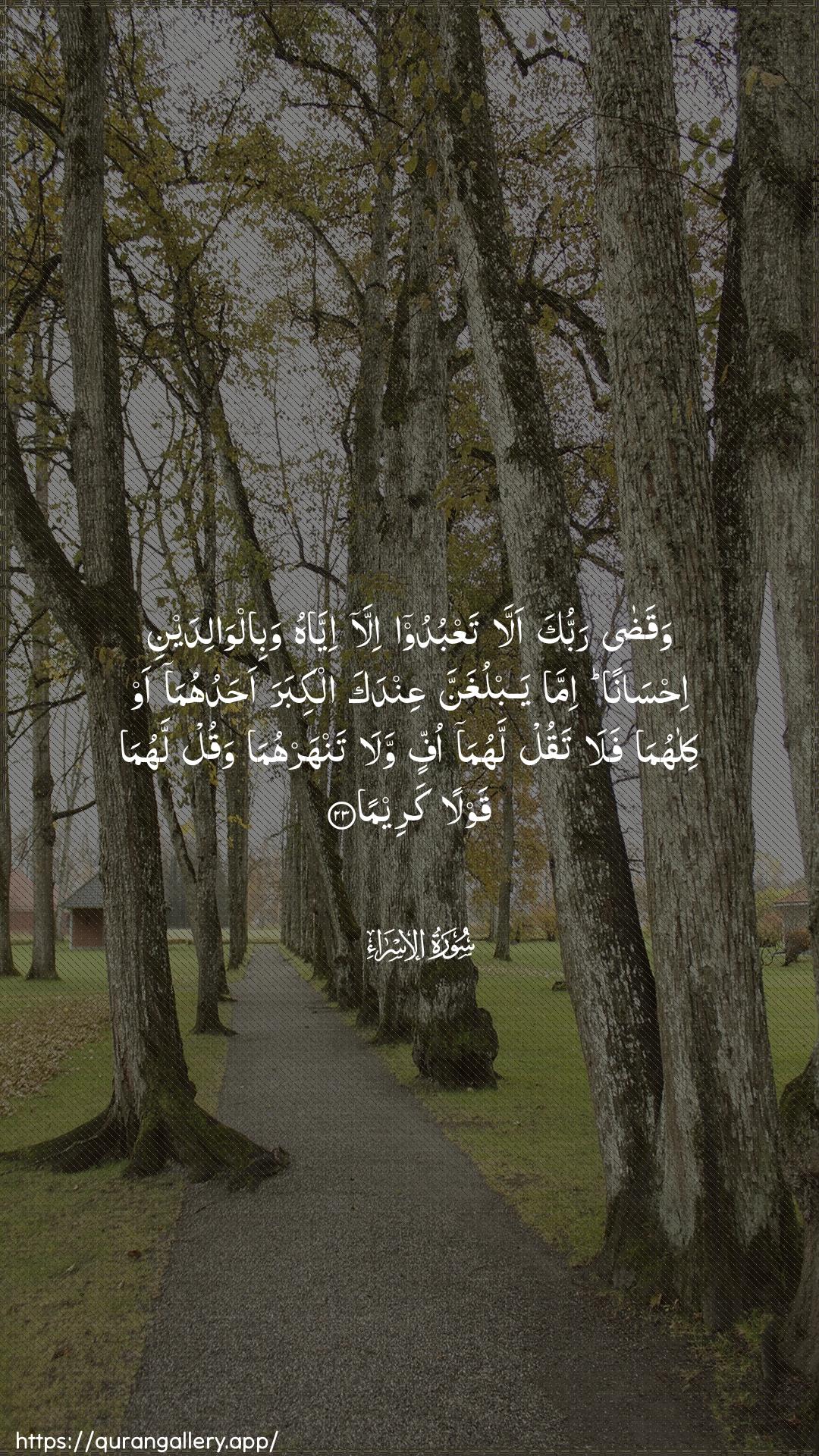 Surah Al-Israa Ayah 23 of 17 HD Wallpaper: Download Beautiful vertical Quran Verse Image | Waqada rabbuka alla taAAbudooilla iyyahu wabilwalidayni ihsananimma yablughanna AAindaka alkibara ahaduhumaaw kilahuma fala taqul lahuma offinwala tanharhuma waqul lahuma qawlan kareema