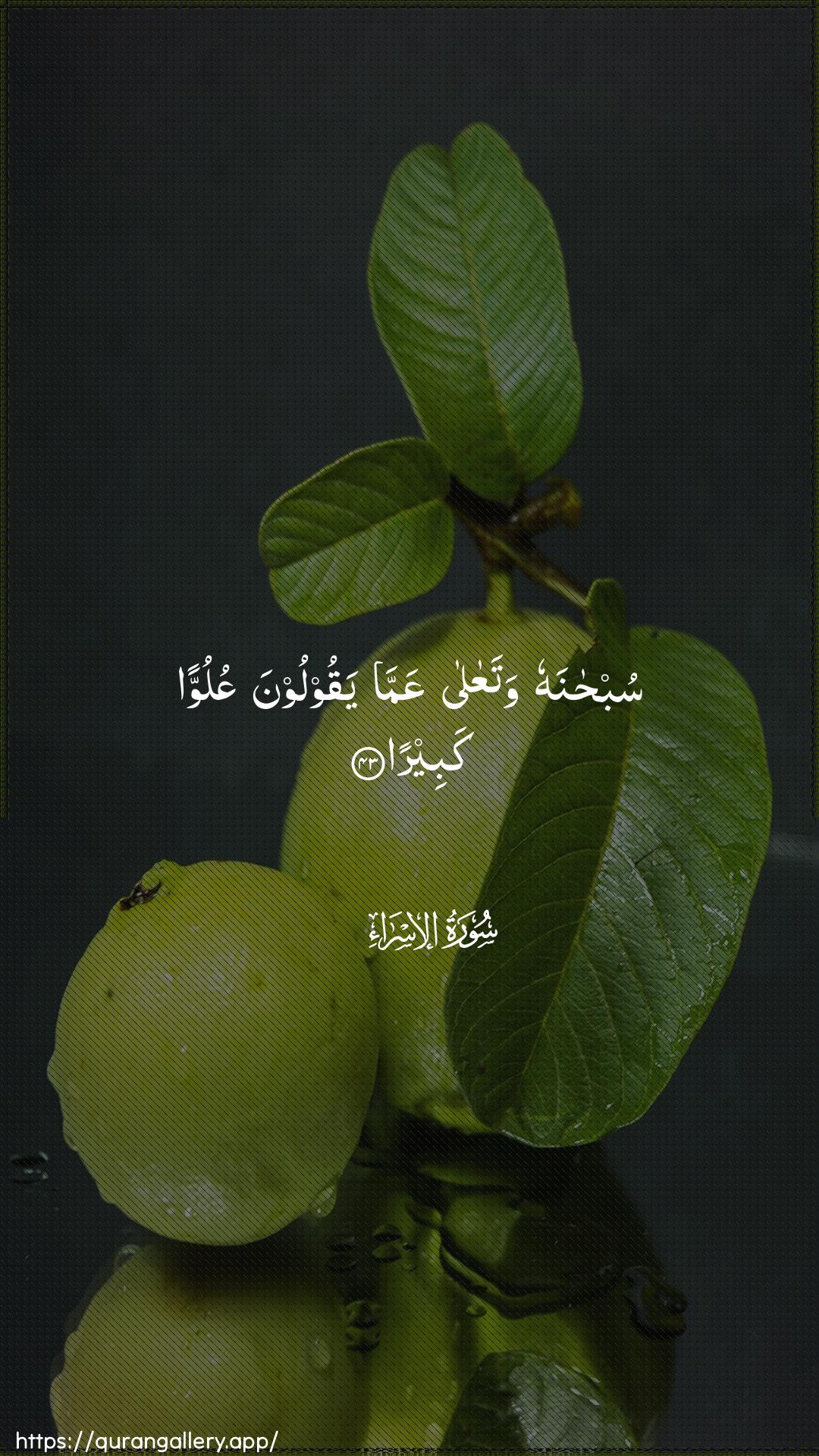 Surah Al-Israa Ayah 43 of 17 HD Wallpaper: Download Beautiful vertical Quran Verse Image | Subhanahu wataAAalaAAamma yaqooloona AAuluwwan kabeera