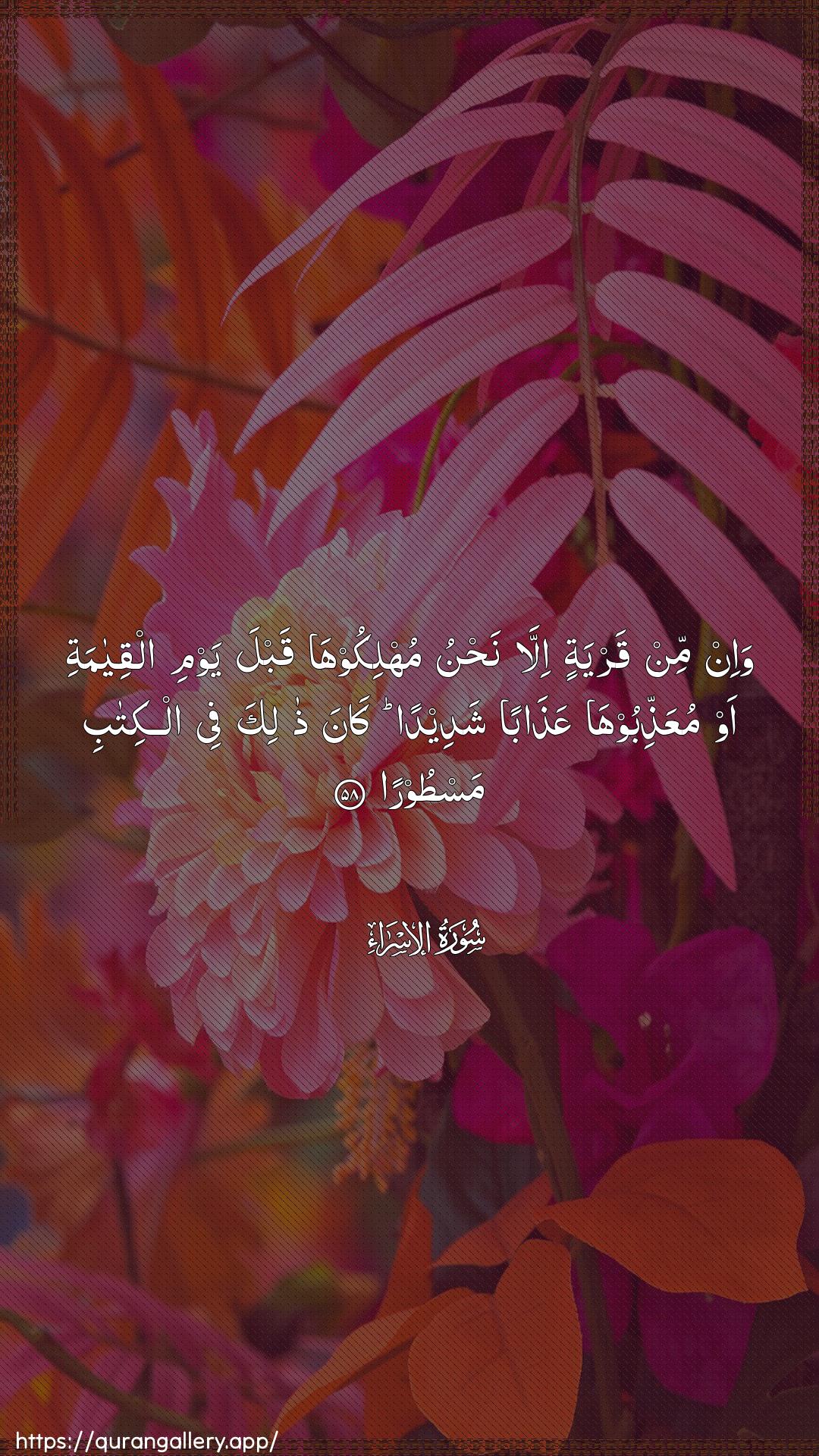 Surah Al-Israa Ayah 58 of 17 HD Wallpaper: Download Beautiful vertical Quran Verse Image | Wa-in min qaryatin illa nahnumuhlikooha qabla yawmi alqiyamati aw muAAaththiboohaAAathaban shadeedan kana thalika fee alkitabimastoora