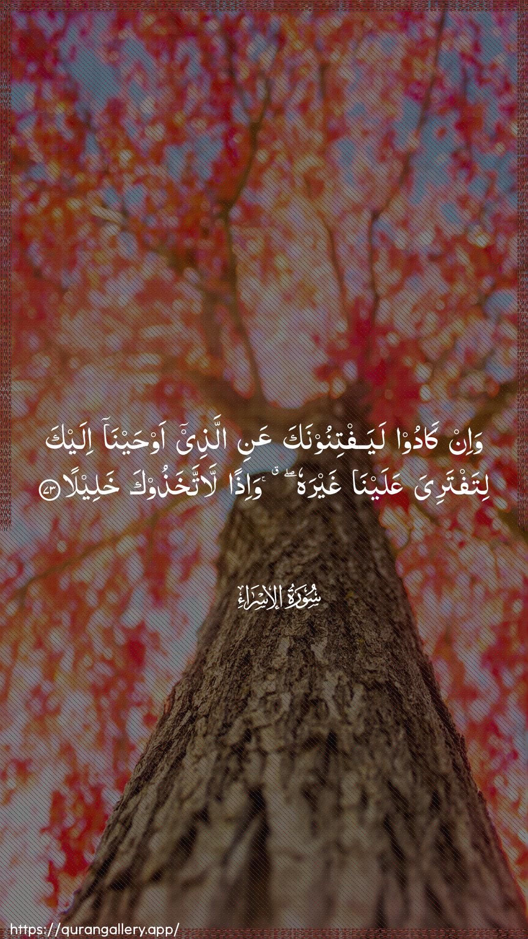 Surah Al-Israa Ayah 73 of 17 HD Wallpaper: Download Beautiful vertical Quran Verse Image | Wa-in kadoo layaftinoonaka AAani allatheeawhayna ilayka litaftariya AAalayna ghayrahuwa-ithan lattakhathooka khaleela