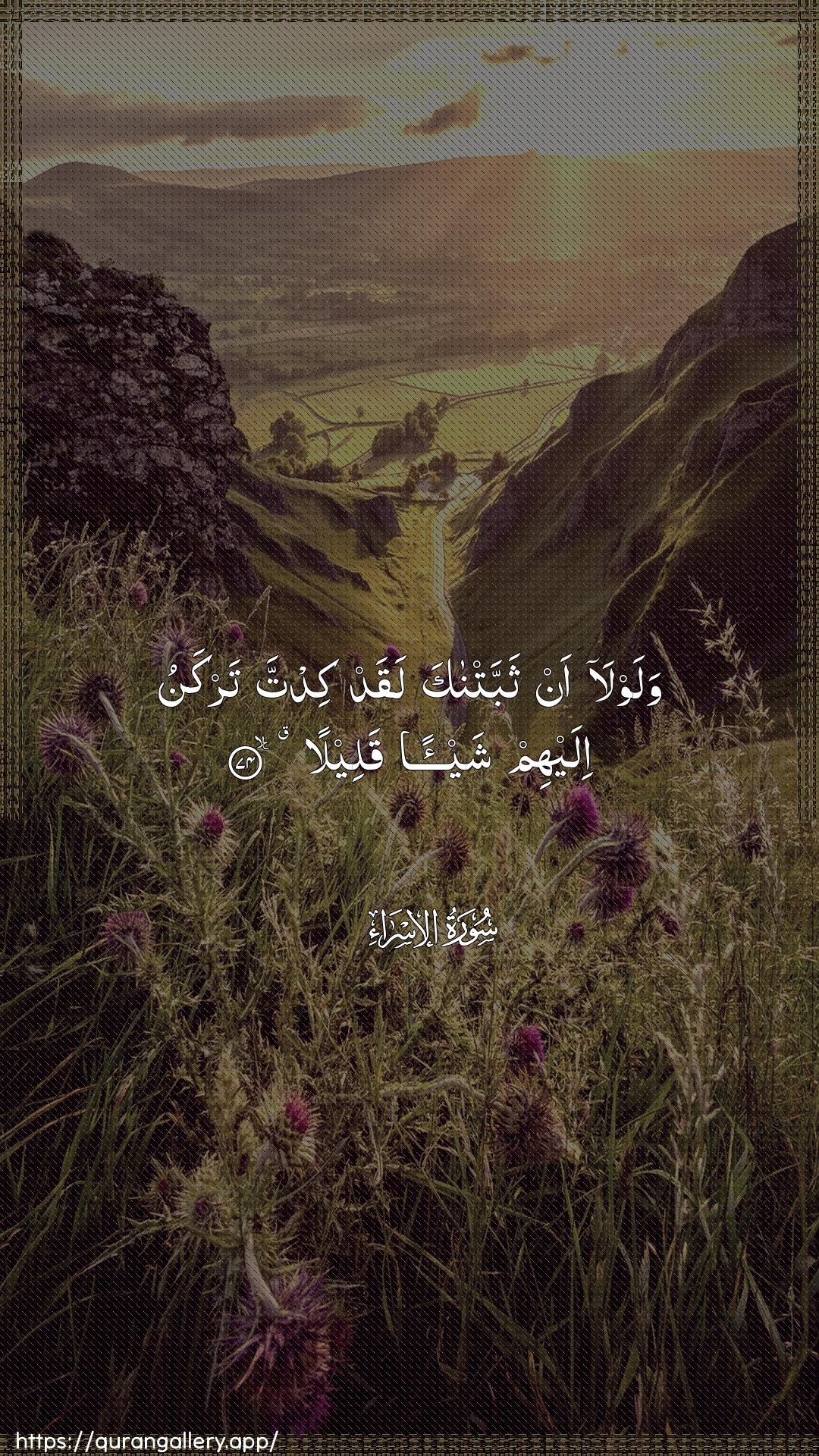 Surah Al-Israa Ayah 74 of 17 HD Wallpaper: Download Beautiful vertical Quran Verse Image | Walawla an thabbatnaka laqadkidta tarkanu ilayhim shay-an qaleela