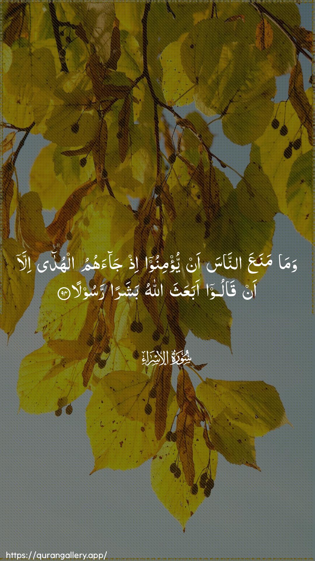 Surah Al-Israa Ayah 94 of 17 HD Wallpaper: Download Beautiful vertical Quran Verse Image | Wama manaAAa annasa anyu/minoo ith jaahumu alhuda illa an qalooabaAAatha Allahu basharan rasoola