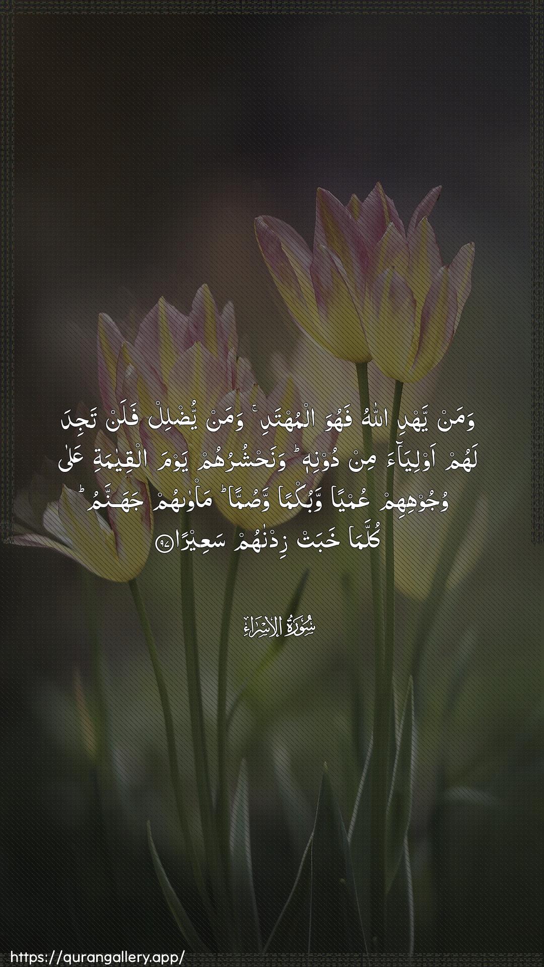 Surah Al-Israa Ayah 97 of 17 HD Wallpaper: Download Beautiful vertical Quran Verse Image | Waman yahdi Allahu fahuwa almuhtadiwaman yudlil falan tajida lahum awliyaa min doonihiwanahshuruhum yawma alqiyamati AAalawujoohihim AAumyan wabukman wasumman ma/wahumjahannamu kullama khabat zidnahum saAAeera