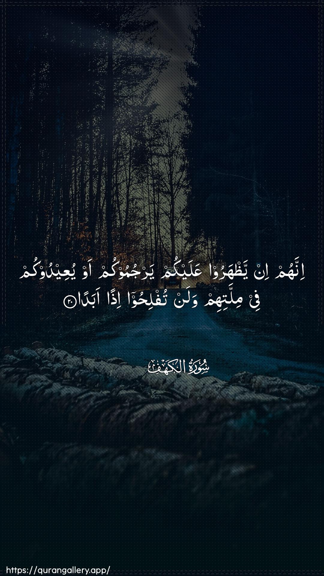 Surah Al-Kahf Ayah 20 of 18 HD Wallpaper: Download Beautiful vertical Quran Verse Image | Innahum in yathharoo AAalaykumyarjumookum aw yuAAeedookum fee millatihim walan tuflihooithan abada