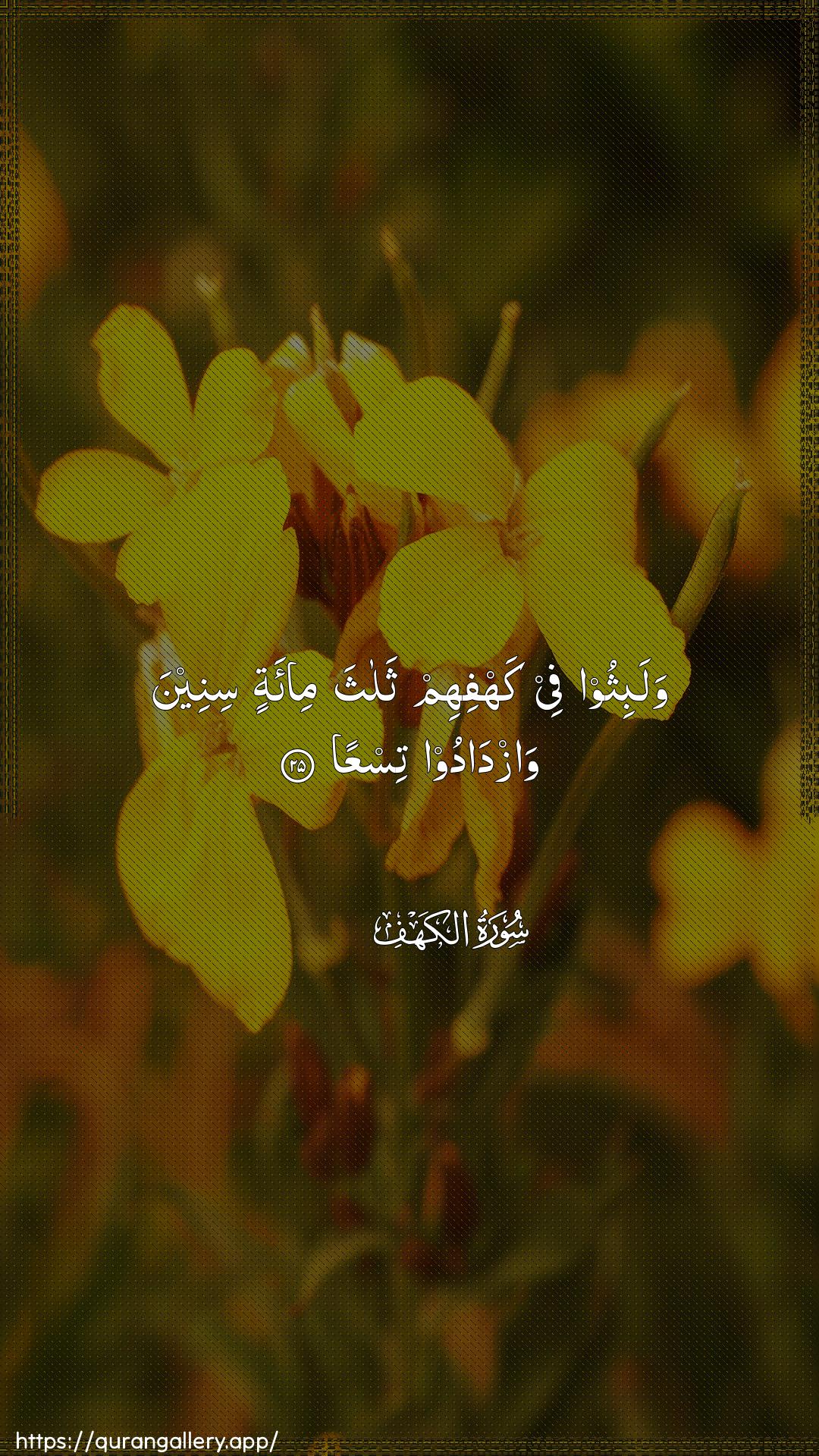 Surah Al-Kahf Ayah 25 of 18 HD Wallpaper: Download Beautiful vertical Quran Verse Image | Walabithoo fee kahfihim thalathami-atin sineena wazdadoo tisAAa