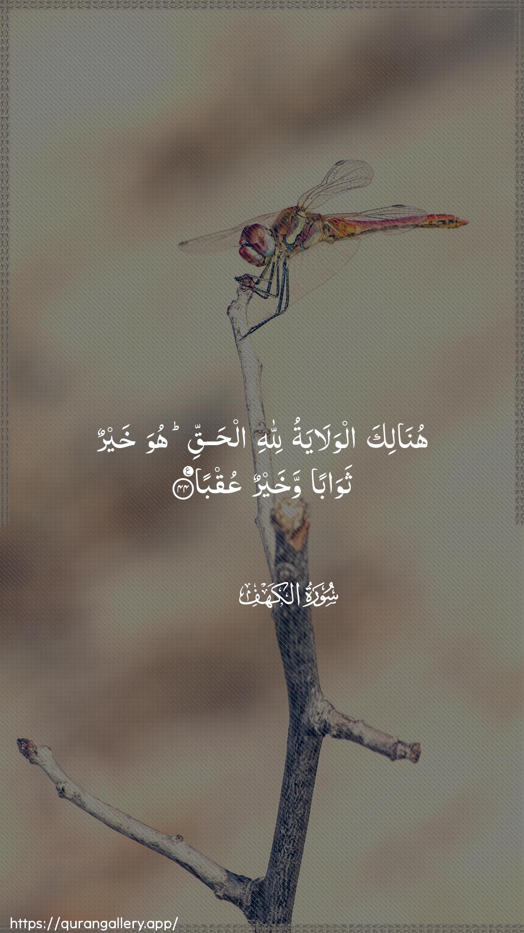 Surah Al-Kahf Ayah 44 of 18 HD Wallpaper: Download Beautiful vertical Quran Verse Image | Hunalika alwalayatu lillahialhaqqi huwa khayrun thawaban wakhayrun AAuqba