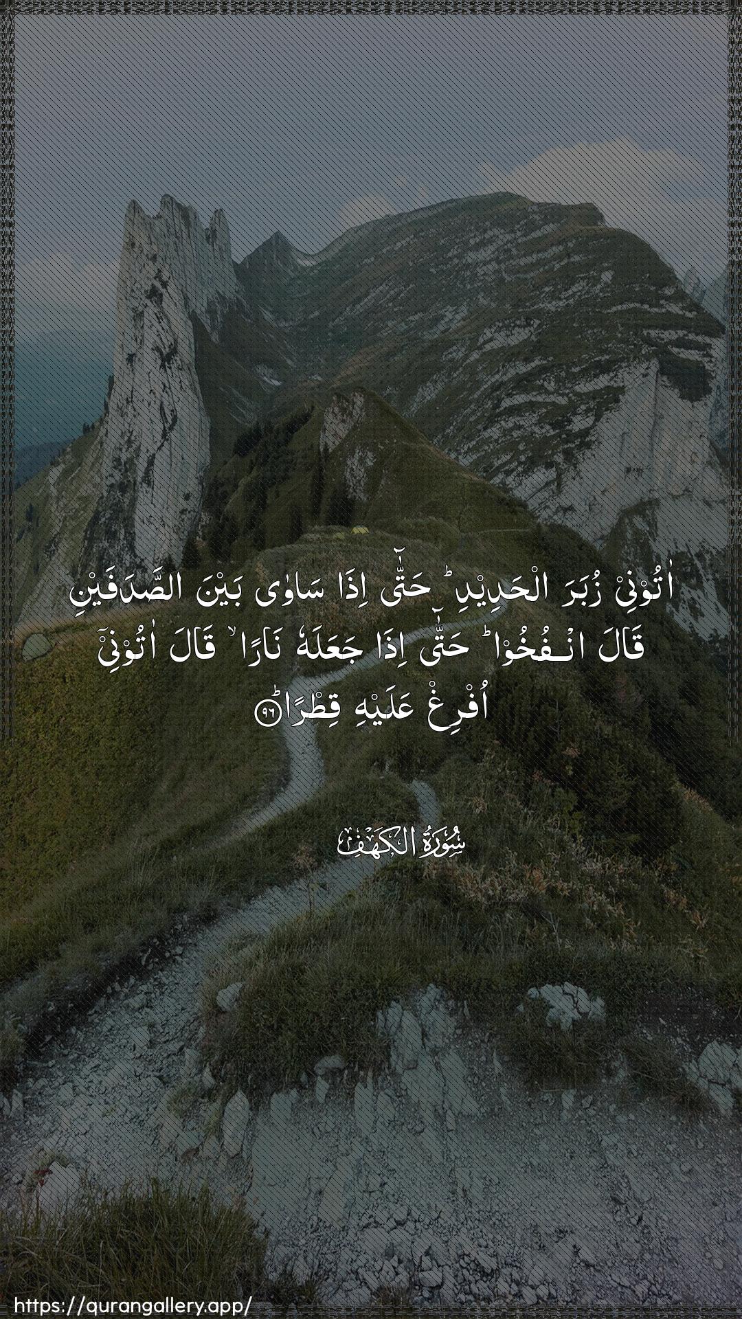 Surah Al-Kahf Ayah 96 of 18 HD Wallpaper: Download Beautiful vertical Quran Verse Image | Atoonee zubara alhadeedi hattaitha sawa bayna asadafayni qalaonfukhoo hatta itha jaAAalahu naran qalaatoonee ofrigh AAalayhi qitra