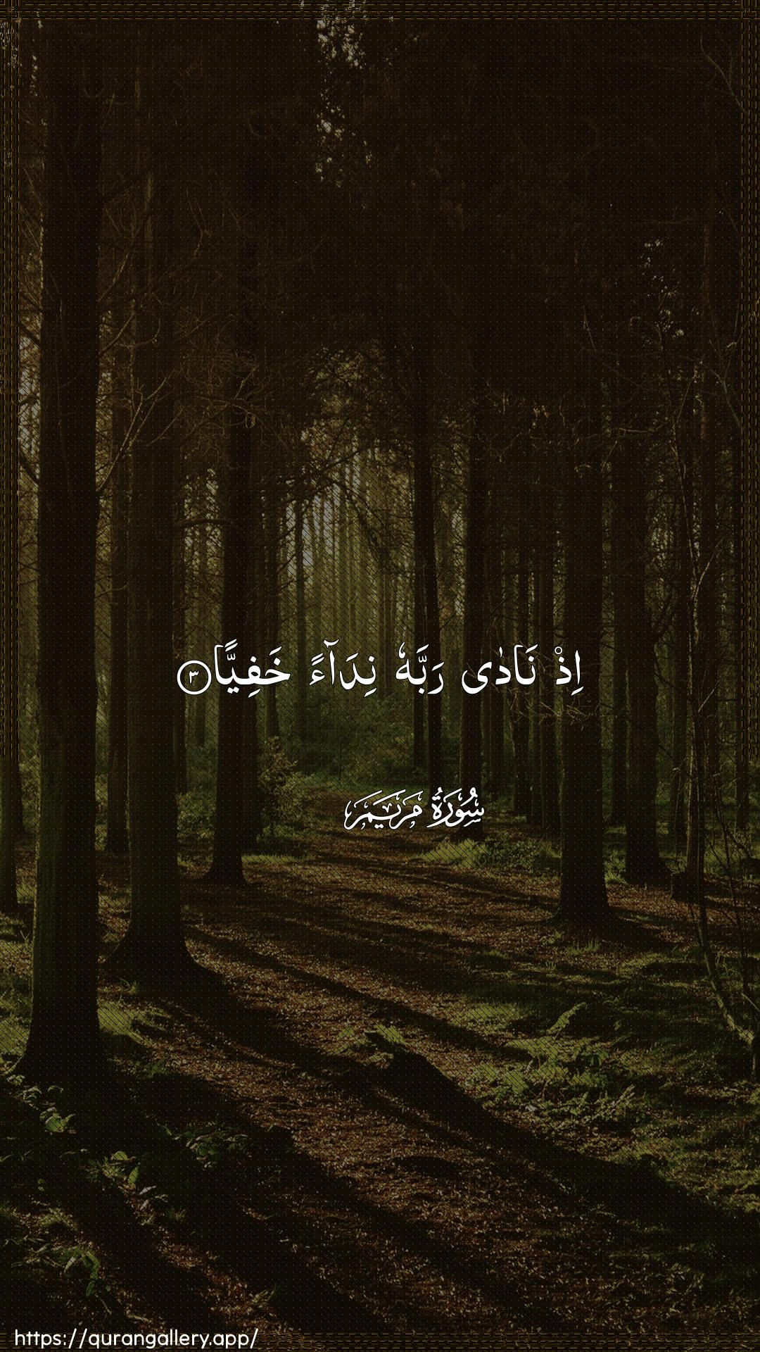 Surah Maryam Ayah 3 of 19 HD Wallpaper: Download Beautiful vertical Quran Verse Image | Ith nada rabbahu nidaankhafiyya