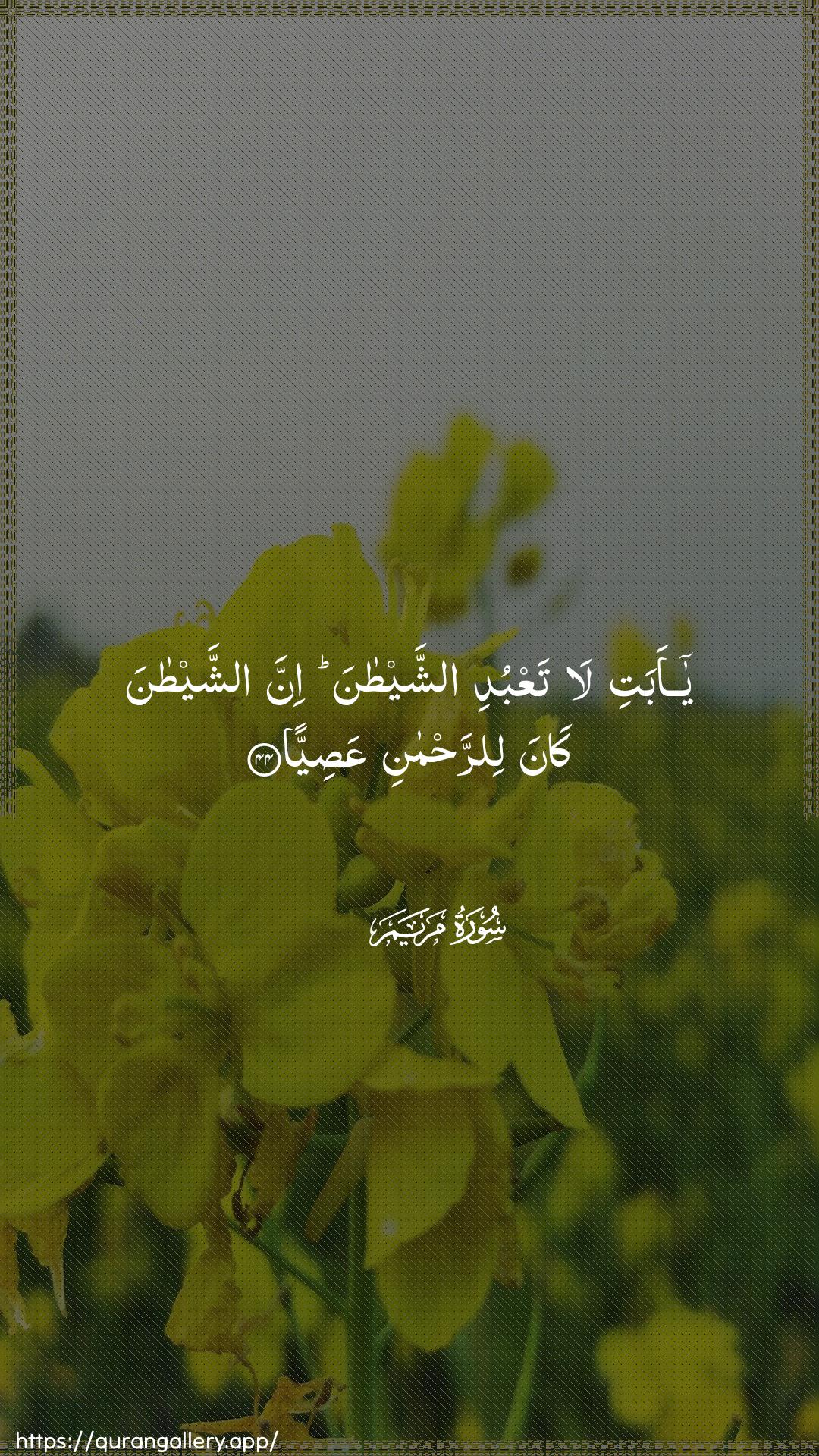 Surah Maryam Ayah 44 of 19 HD Wallpaper: Download Beautiful vertical Quran Verse Image | Ya abati la taAAbudi ashshaytanainna ashshaytana kana lirrahmaniAAasiyya