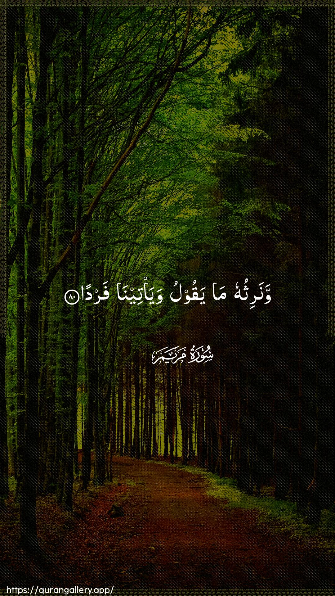 Surah Maryam Ayah 80 of 19 HD Wallpaper: Download Beautiful vertical Quran Verse Image | Wanarithuhu ma yaqoolu waya/teenafarda