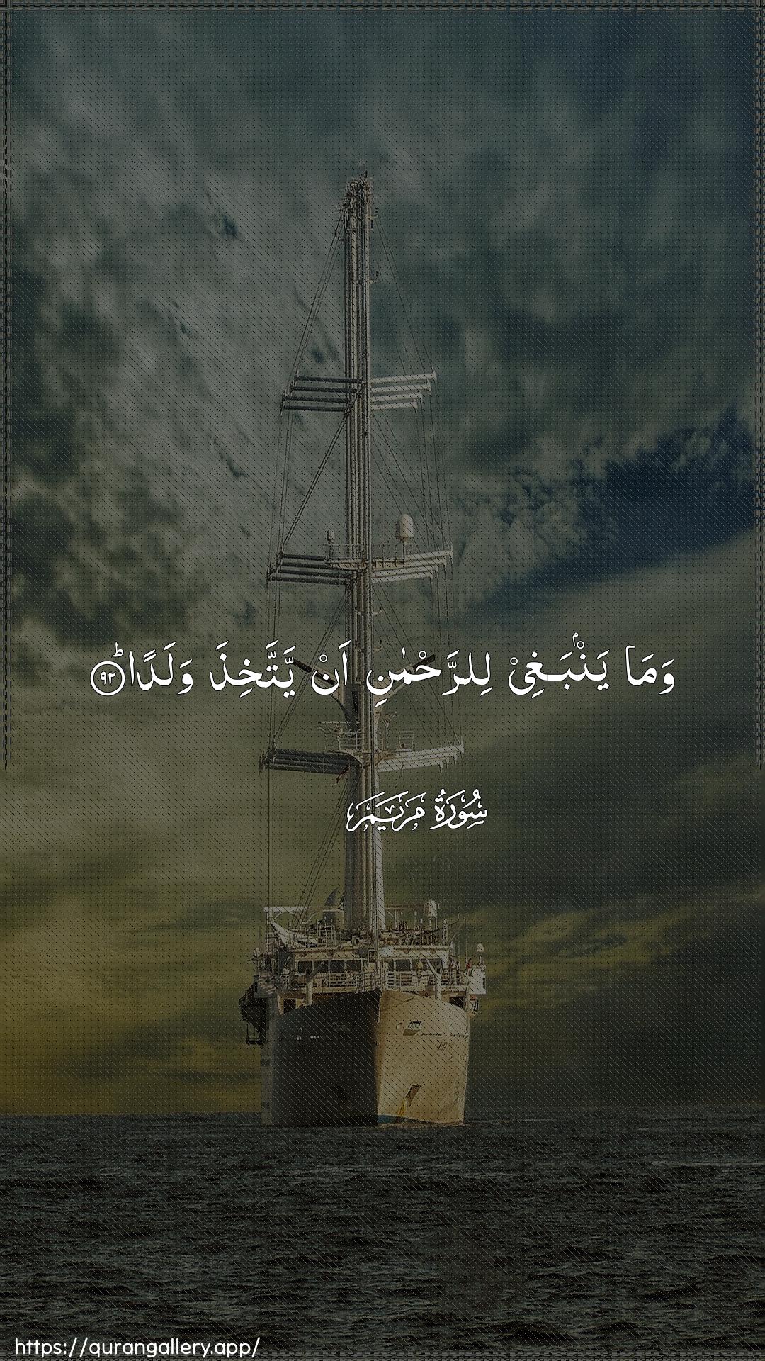 Surah Maryam Ayah 92 of 19 HD Wallpaper: Download Beautiful vertical Quran Verse Image | Wama yanbaghee lirrahmanian yattakhitha walada