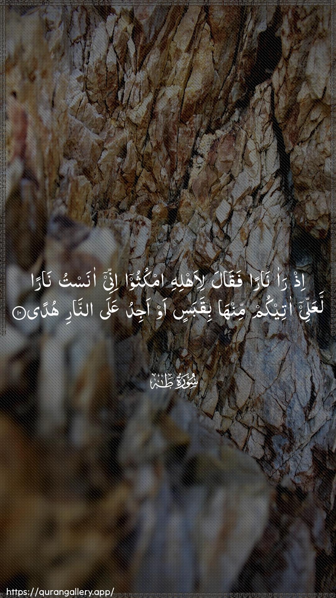 Surah Taa-Haa Ayah 10 of 20 HD Wallpaper: Download Beautiful vertical Quran Verse Image | Ith raa naran faqalali-ahlihi omkuthoo innee anastu naran laAAallee ateekumminha biqabasin aw ajidu AAala annarihuda