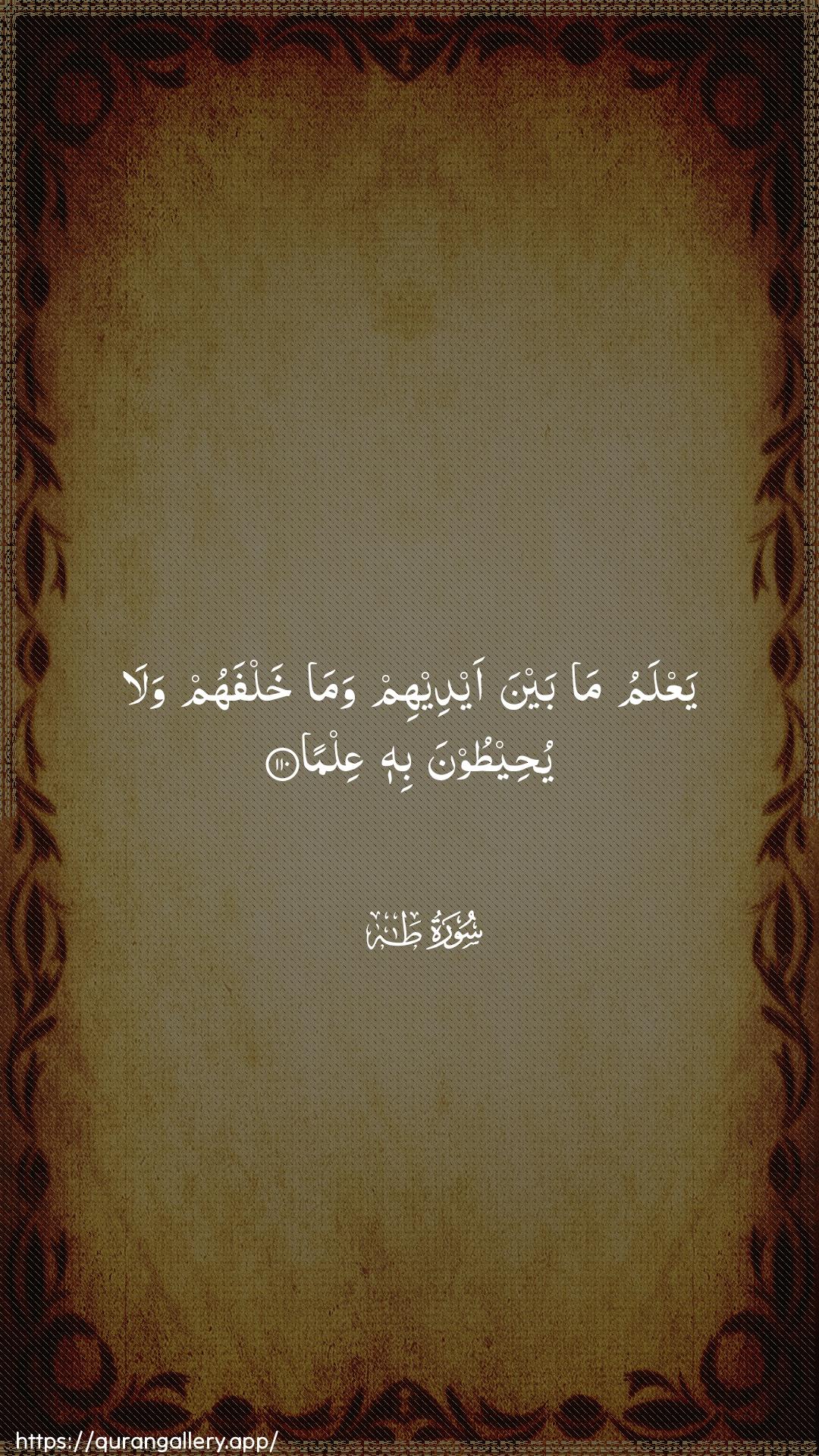 Surah Taa-Haa Ayah 110 of 20 HD Wallpaper: Download Beautiful vertical Quran Verse Image | YaAAlamu ma bayna aydeehim wamakhalfahum wala yuheetoona bihi AAilma