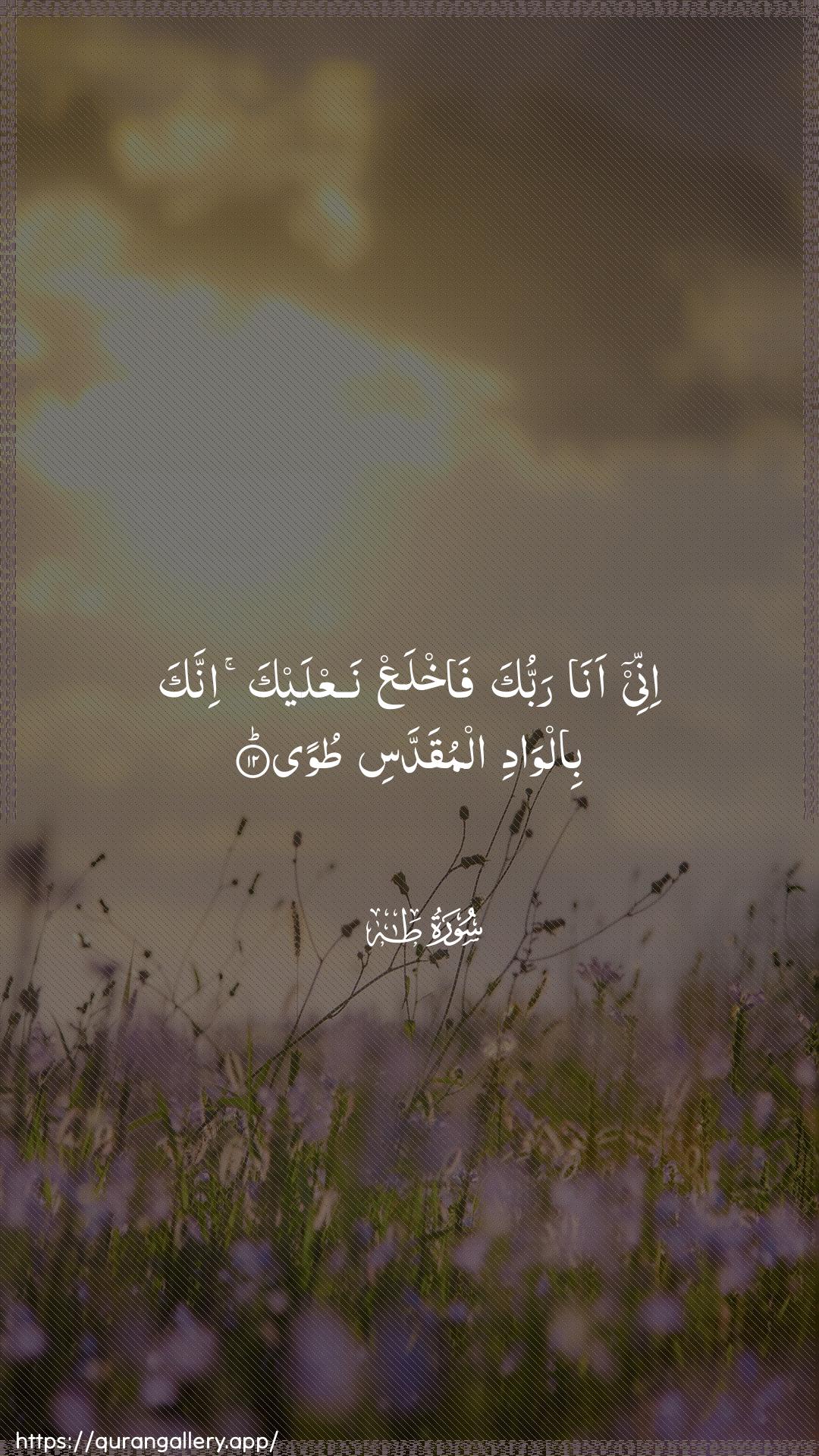 Surah Taa-Haa Ayah 12 of 20 HD Wallpaper: Download Beautiful vertical Quran Verse Image | Innee ana rabbuka fakhlaAAnaAAlayka innaka bilwadi almuqaddasi tuwa