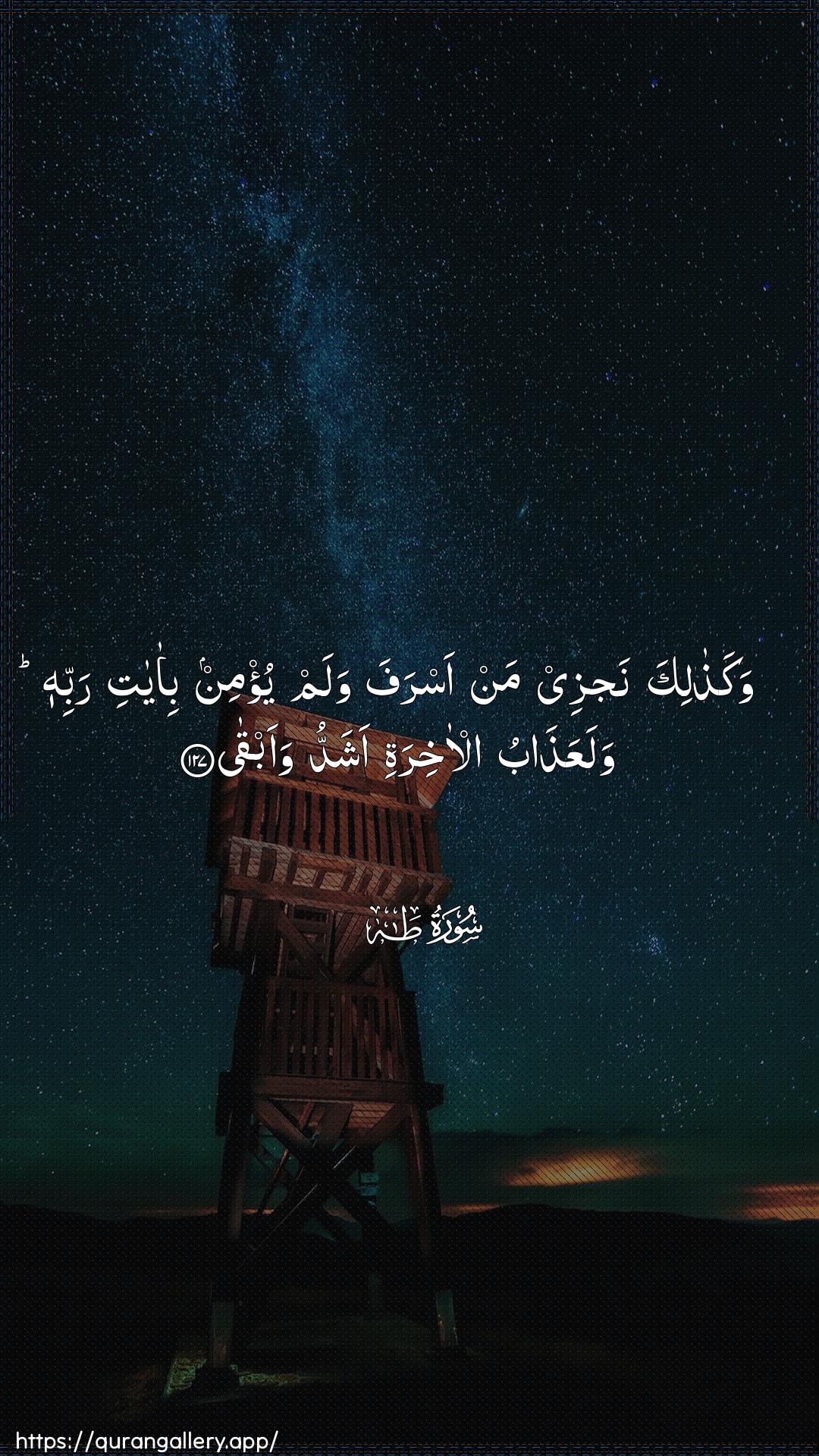 Surah Taa-Haa Ayah 127 of 20 HD Wallpaper: Download Beautiful vertical Quran Verse Image | Wakathalika najzee man asrafa walamyu/min bi-ayati rabbihi walaAAathabu al-akhiratiashaddu waabqa