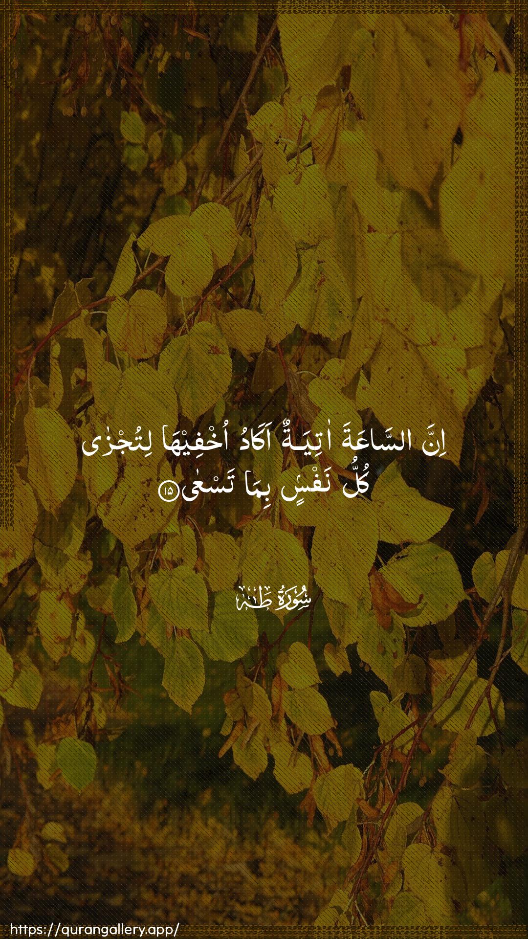 Surah Taa-Haa Ayah 15 of 20 HD Wallpaper: Download Beautiful vertical Quran Verse Image | Inna assaAAata atiyatunakadu okhfeeha litujza kullu nafsin bimatasAAa