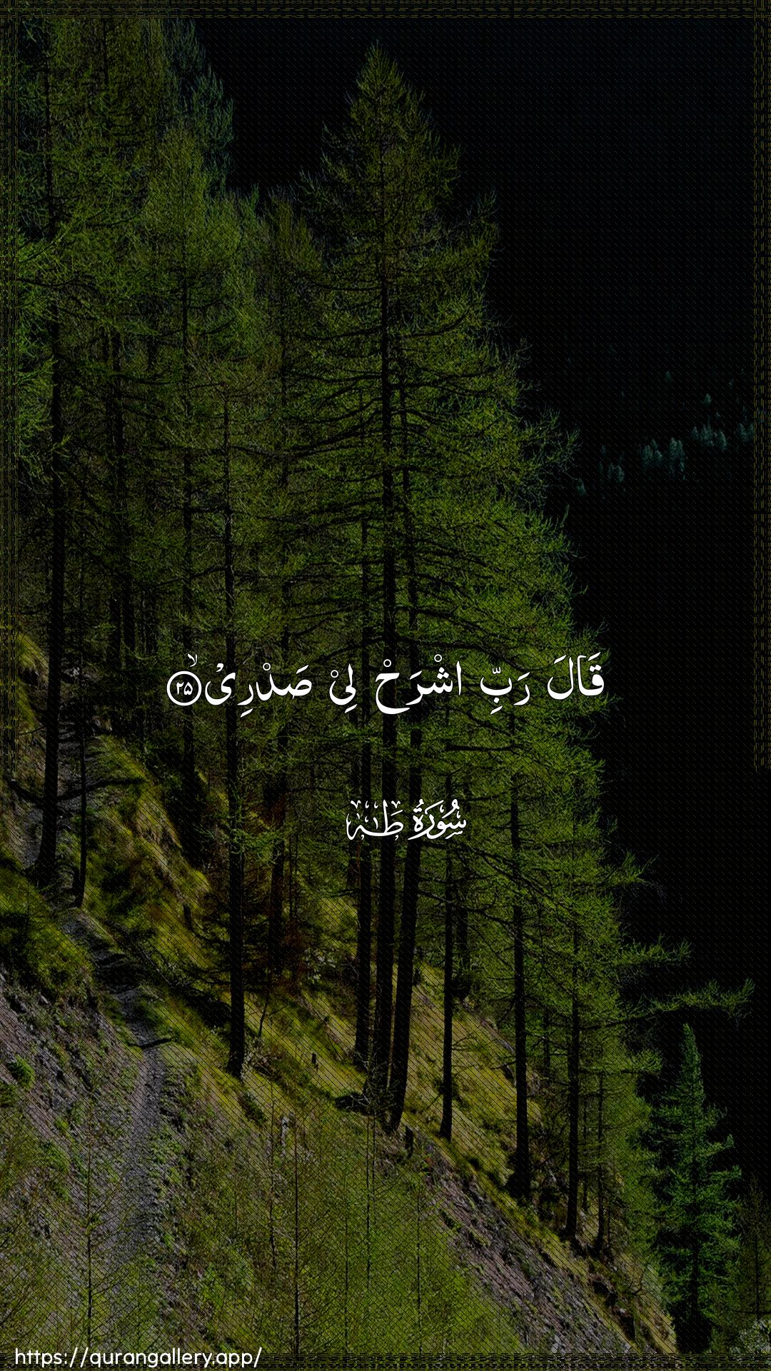 Surah Taa-Haa Ayah 25 of 20 HD Wallpaper: Download Beautiful vertical Quran Verse Image | Qala rabbi ishrah lee sadree