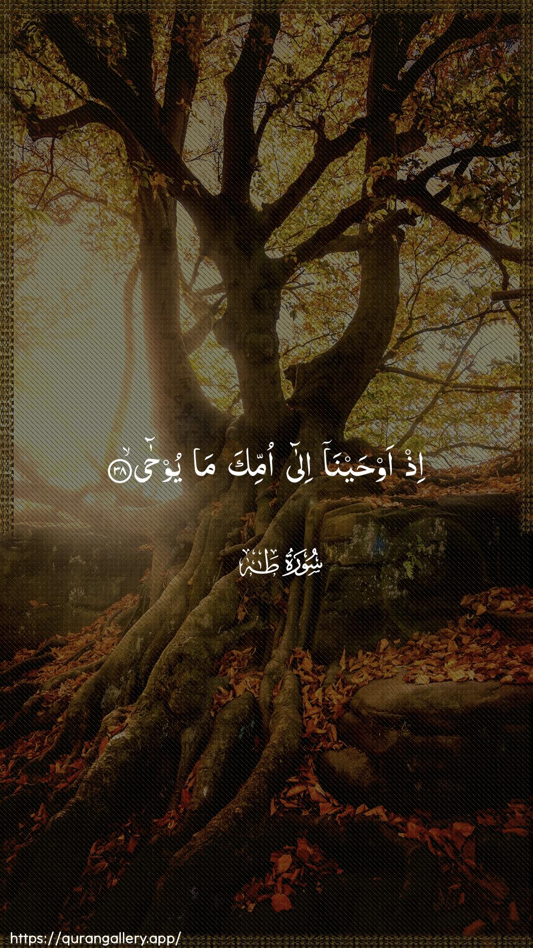 Surah Taa-Haa Ayah 38 of 20 HD Wallpaper: Download Beautiful vertical Quran Verse Image | Ith awhayna ilaommika ma yooha