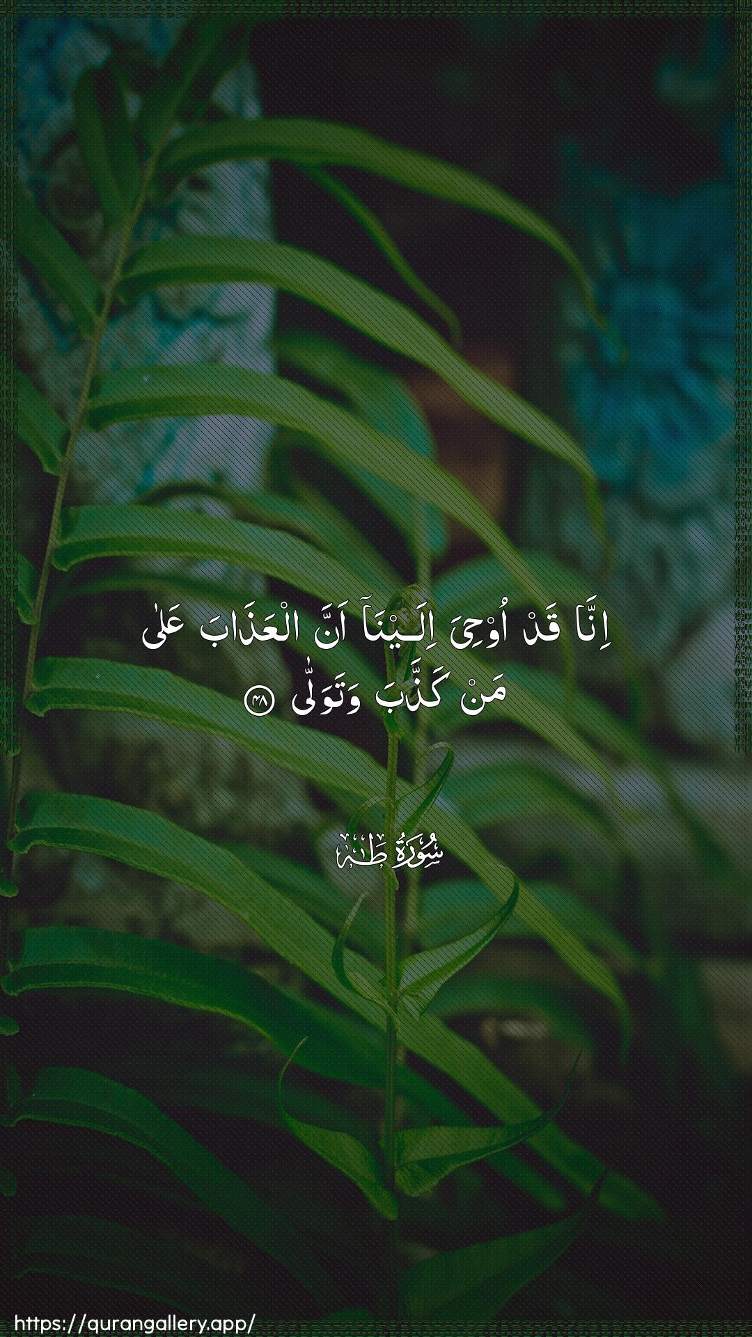 Surah Taa-Haa Ayah 48 of 20 HD Wallpaper: Download Beautiful vertical Quran Verse Image | Inna qad oohiya ilaynaanna alAAathaba AAala man kaththaba watawalla