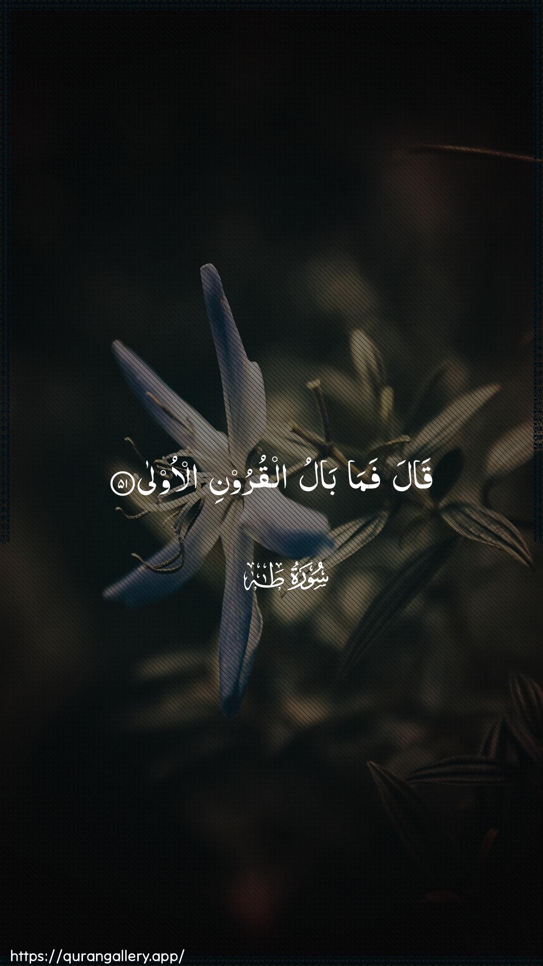 Surah Taa-Haa Ayah 51 of 20 HD Wallpaper: Download Beautiful vertical Quran Verse Image | Qala fama balualqurooni al-oola