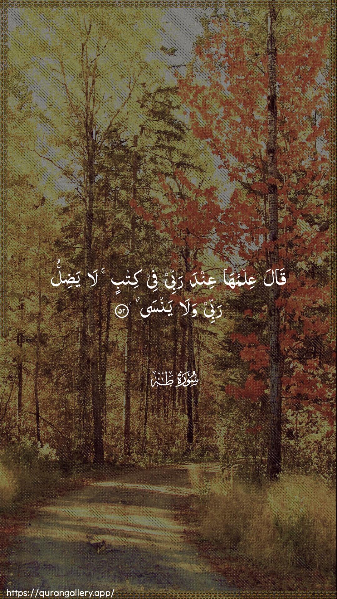 Surah Taa-Haa Ayah 52 of 20 HD Wallpaper: Download Beautiful vertical Quran Verse Image | Qala AAilmuha AAinda rabbeefee kitabin la yadillu rabbee walayansa