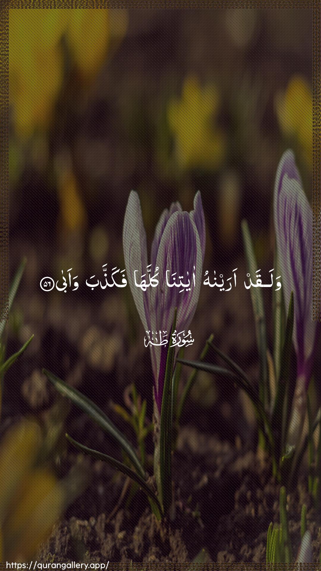 Surah Taa-Haa Ayah 56 of 20 HD Wallpaper: Download Beautiful vertical Quran Verse Image | Walaqad araynahu ayatinakullaha fakaththaba waaba