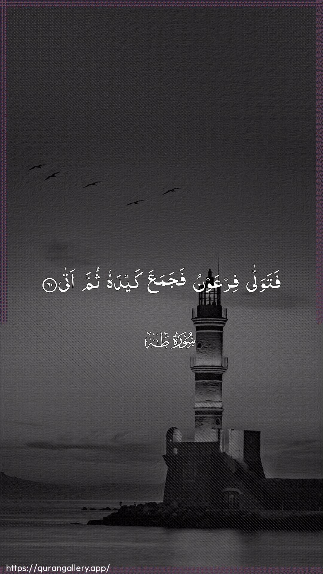 Surah Taa-Haa Ayah 60 of 20 HD Wallpaper: Download Beautiful vertical Quran Verse Image | Fatawalla firAAawnu fajamaAAa kaydahuthumma ata