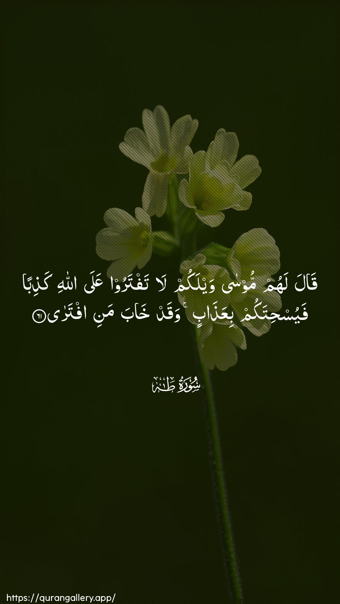 Surah Taa-Haa Ayah 61 of 20 HD Wallpaper: Download Beautiful vertical Quran Verse Image | Qala lahum moosa waylakum lataftaroo AAala Allahi kathiban fayushitakumbiAAathabin waqad khaba mani iftara