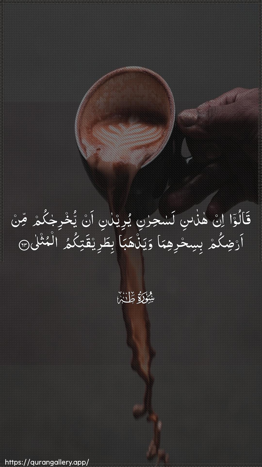 Surah Taa-Haa Ayah 63 of 20 HD Wallpaper: Download Beautiful vertical Quran Verse Image | Qaloo in hathani lasahiraniyureedani an yukhrijakum min ardikum bisihrihimawayathhaba bitareeqatikumu almuthla