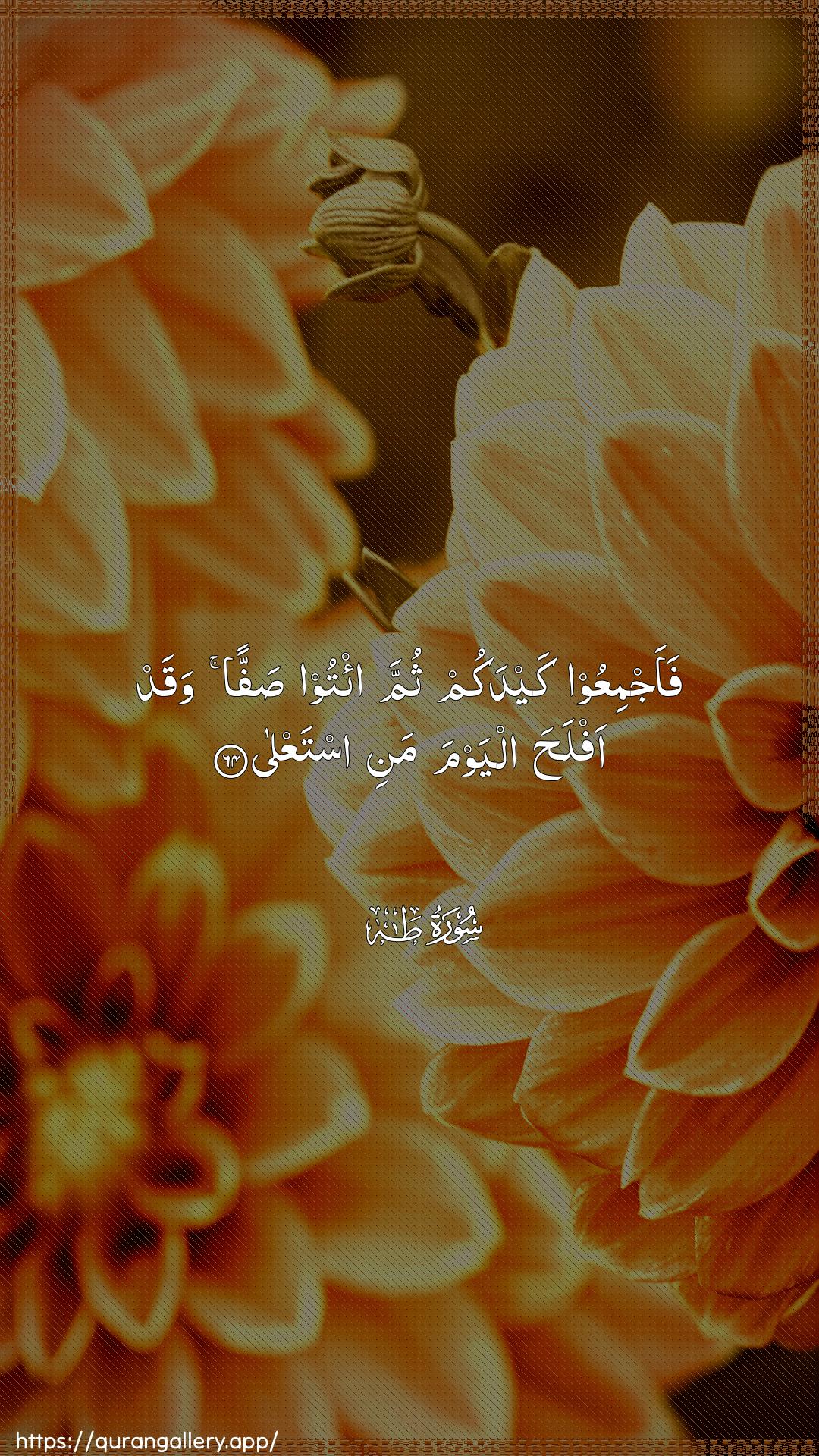 Surah Taa-Haa Ayah 64 of 20 HD Wallpaper: Download Beautiful vertical Quran Verse Image | FaajmiAAoo kaydakum thumma i/too saffanwaqad aflaha alyawma mani istaAAla