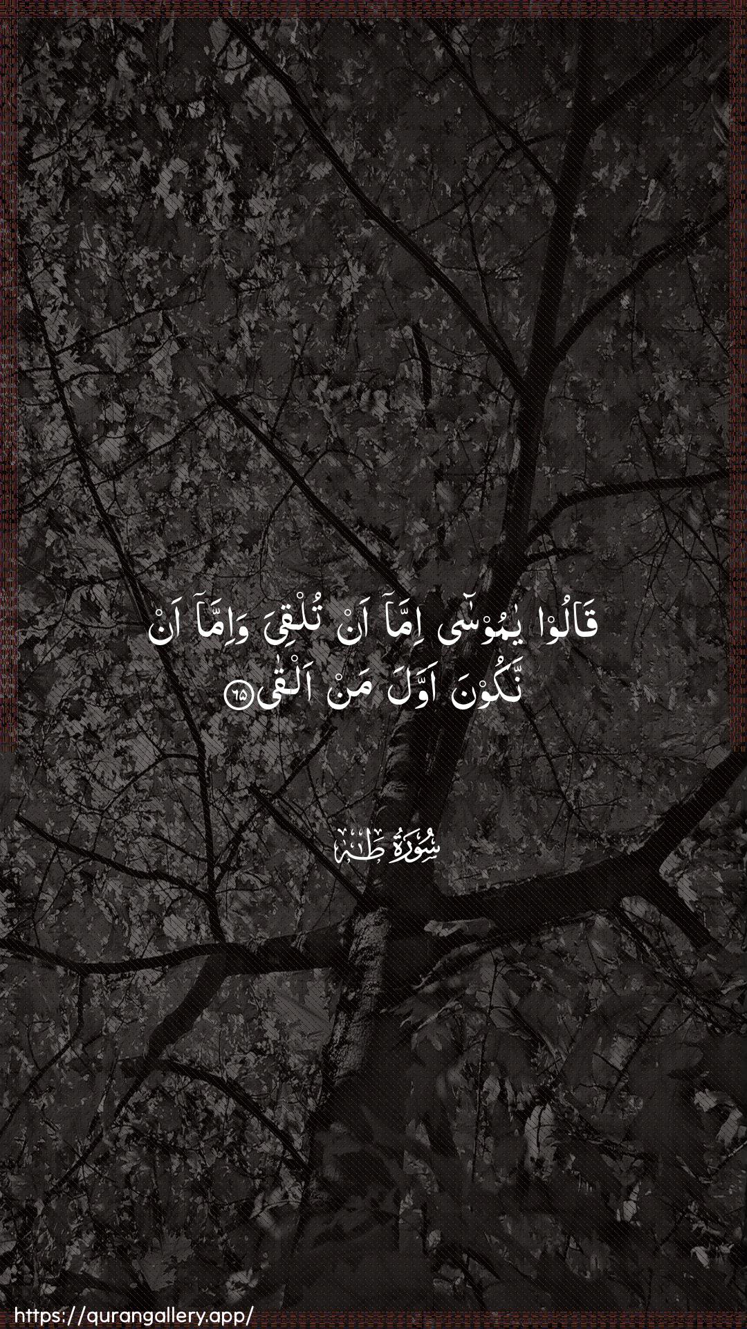 Surah Taa-Haa Ayah 65 of 20 HD Wallpaper: Download Beautiful vertical Quran Verse Image | Qaloo ya moosa immaan tulqiya wa-imma an nakoona awwala man alqa