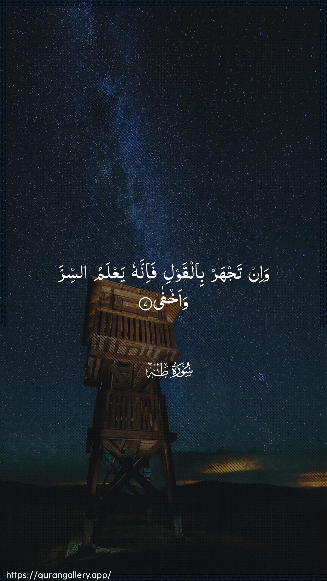 Surah Taa-Haa Ayah 7 of 20 HD Wallpaper: Download Beautiful vertical Quran Verse Image | Wa-in tajhar bilqawli fa-innahuyaAAlamu assirra waakhfa