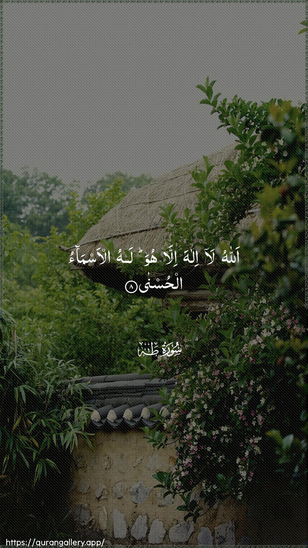 Surah Taa-Haa Ayah 8 of 20 HD Wallpaper: Download Beautiful vertical Quran Verse Image | Allahu la ilaha illahuwa lahu al-asmao alhusna