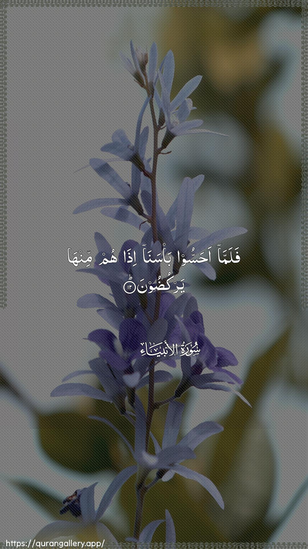 Surah Al-Anbiyaa Ayah 12 of 21 HD Wallpaper: Download Beautiful vertical Quran Verse Image | Falamma ahassoo ba/sanaitha hum minha yarkudoon