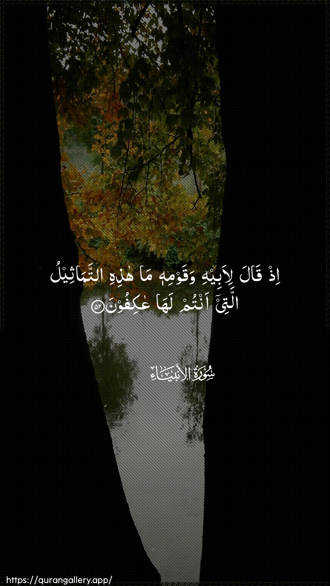 Surah Al-Anbiyaa Ayah 52 of 21 HD Wallpaper: Download Beautiful vertical Quran Verse Image | Ith qala li-abeehi waqawmihi mahathihi attamatheelu allatee antum lahaAAakifoon