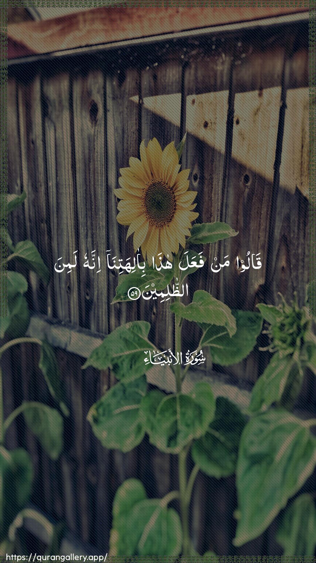 Surah Al-Anbiyaa Ayah 59 of 21 HD Wallpaper: Download Beautiful vertical Quran Verse Image | Qaloo man faAAala hatha bi-alihatinainnahu lamina aththalimeen