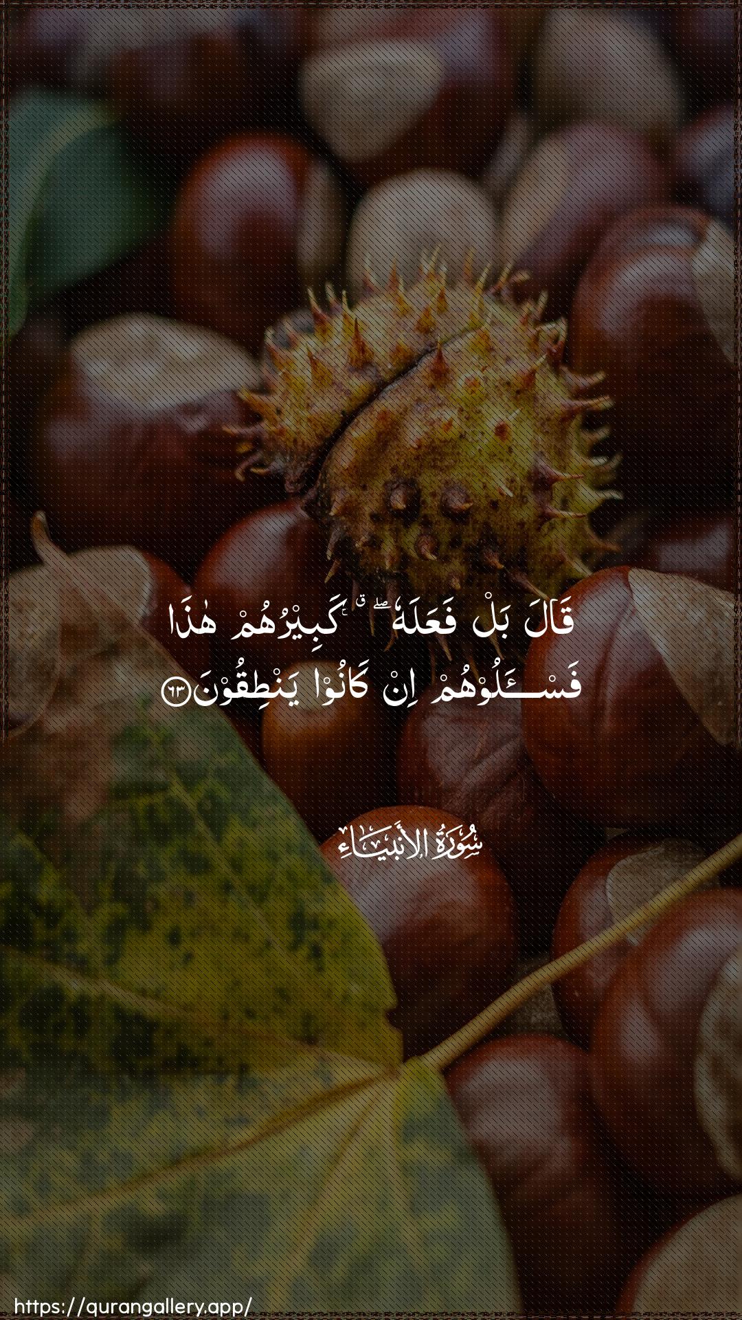 Surah Al-Anbiyaa Ayah 63 of 21 HD Wallpaper: Download Beautiful vertical Quran Verse Image | Qala bal faAAalahu kabeeruhum hathafas-aloohum in kanoo yantiqoon