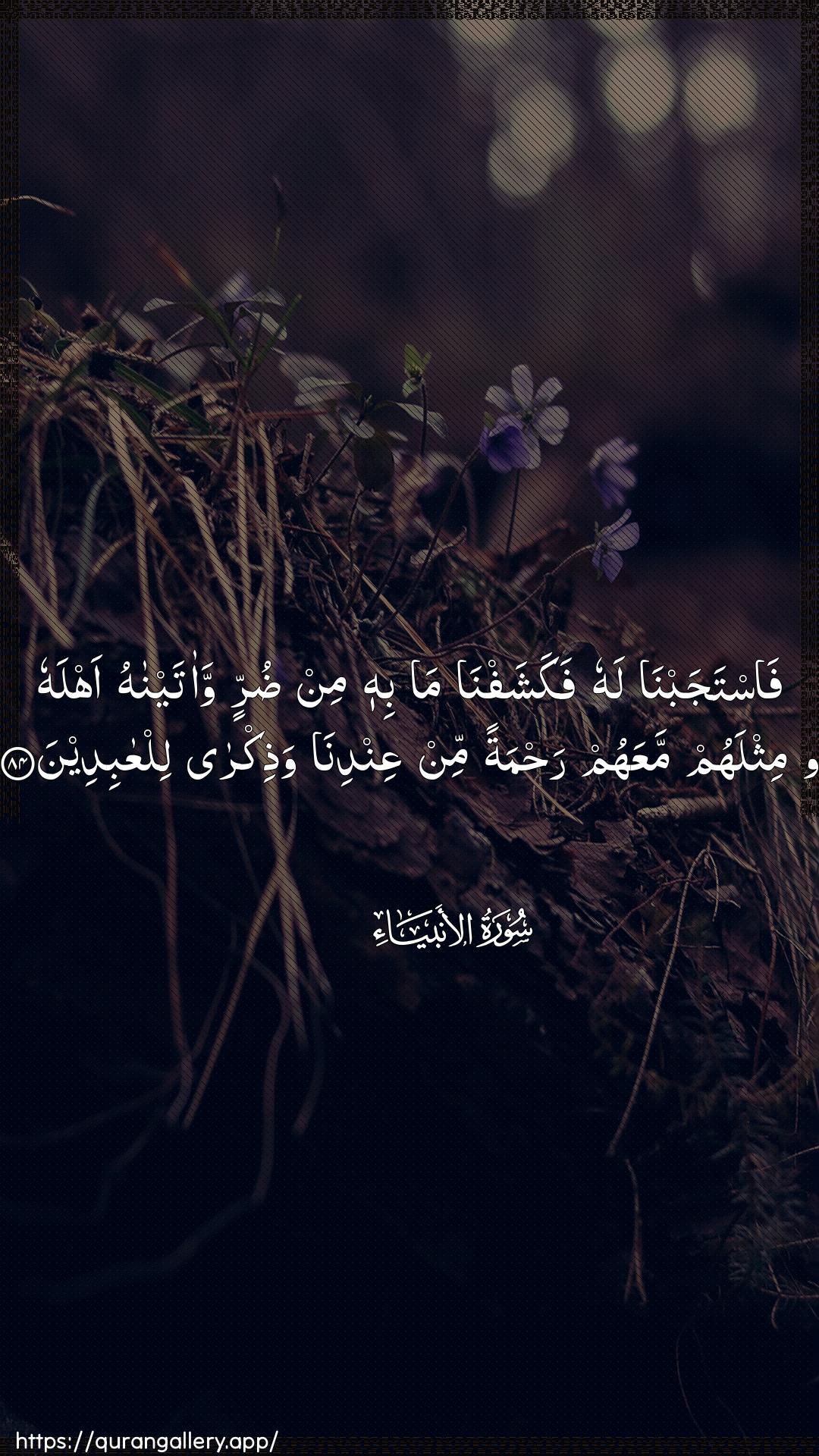 Surah Al-Anbiyaa Ayah 84 of 21 HD Wallpaper: Download Beautiful vertical Quran Verse Image | Fastajabna lahu fakashafnama bihi min durrin waataynahu ahlahuwamithlahum maAAahum rahmatan min AAindina wathikralilAAabideen