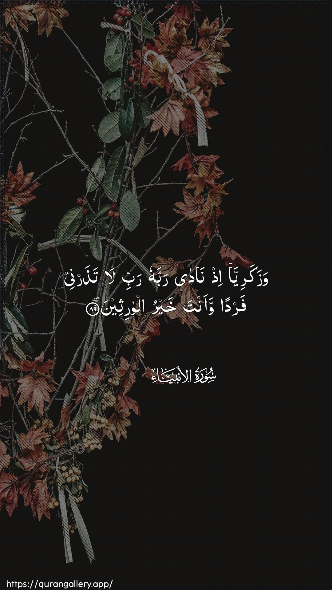 Surah Al-Anbiyaa Ayah 89 of 21 HD Wallpaper: Download Beautiful vertical Quran Verse Image | Wazakariyya ith nadarabbahu rabbi la tatharnee fardan waanta khayru alwaritheen